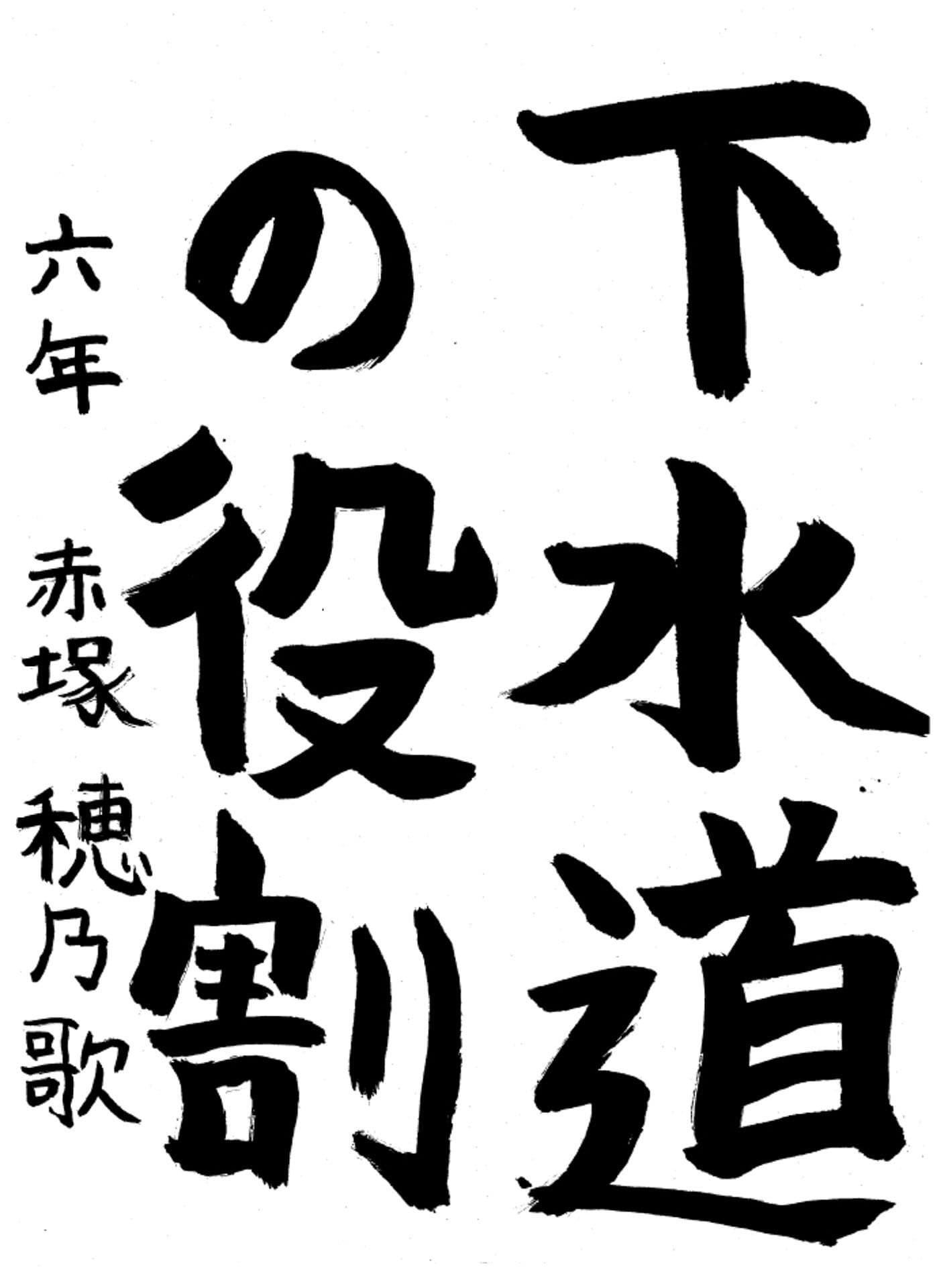 高井小学校6年 赤塚　穂乃歌 （あかつか　ほのか）