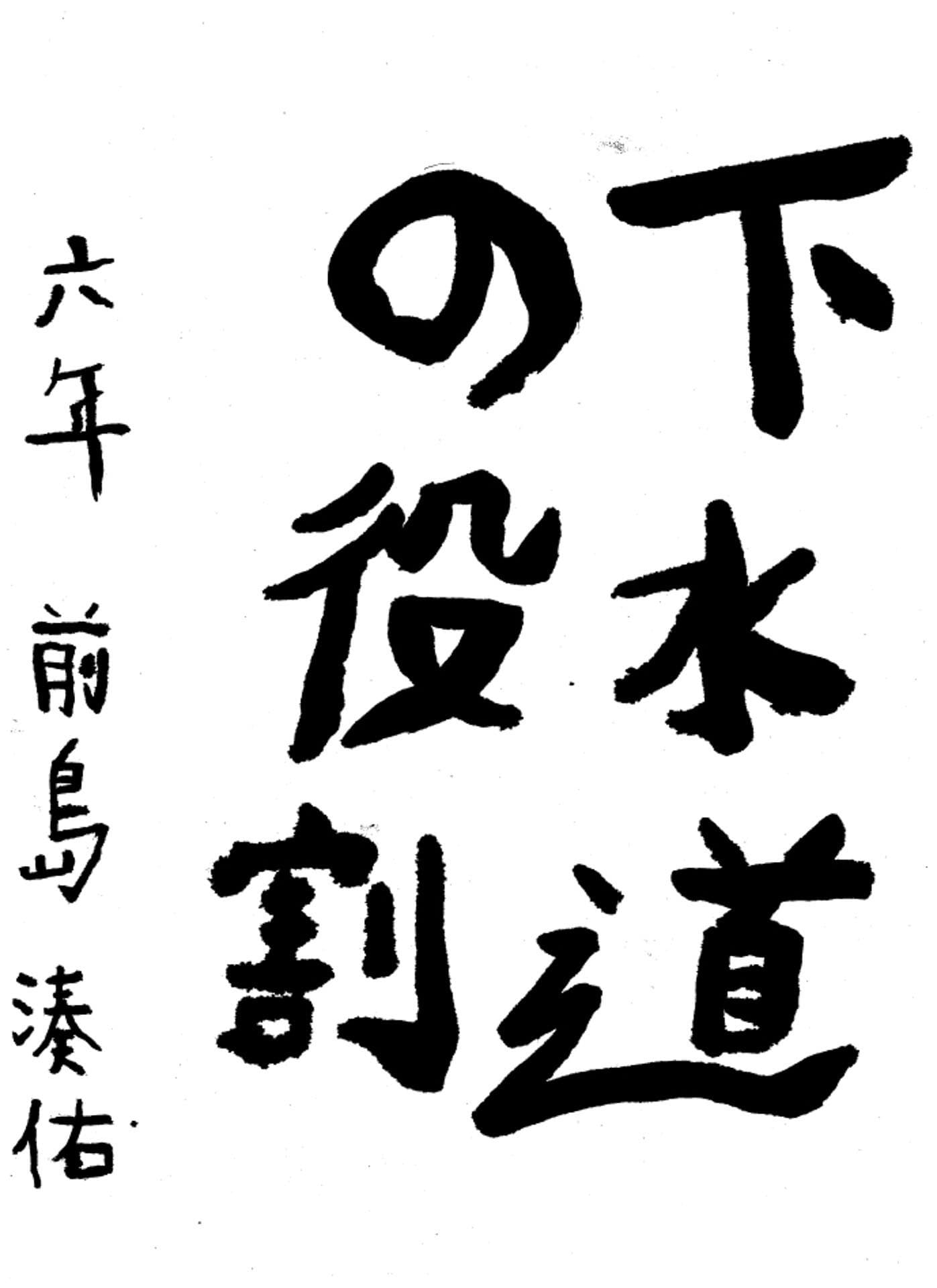 高井小学校6年 前島 湊佑 (まえじま そうすけ)