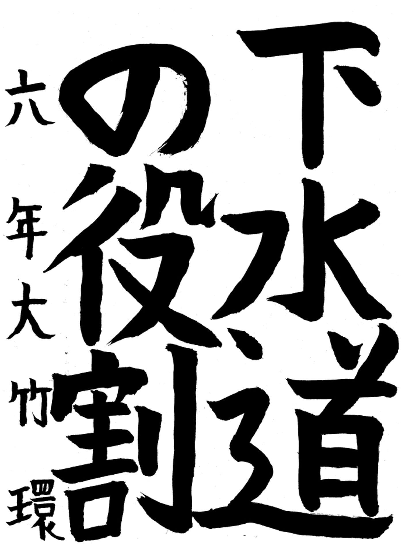 高井小学校6年 大竹 環 (おおたけ たまき)