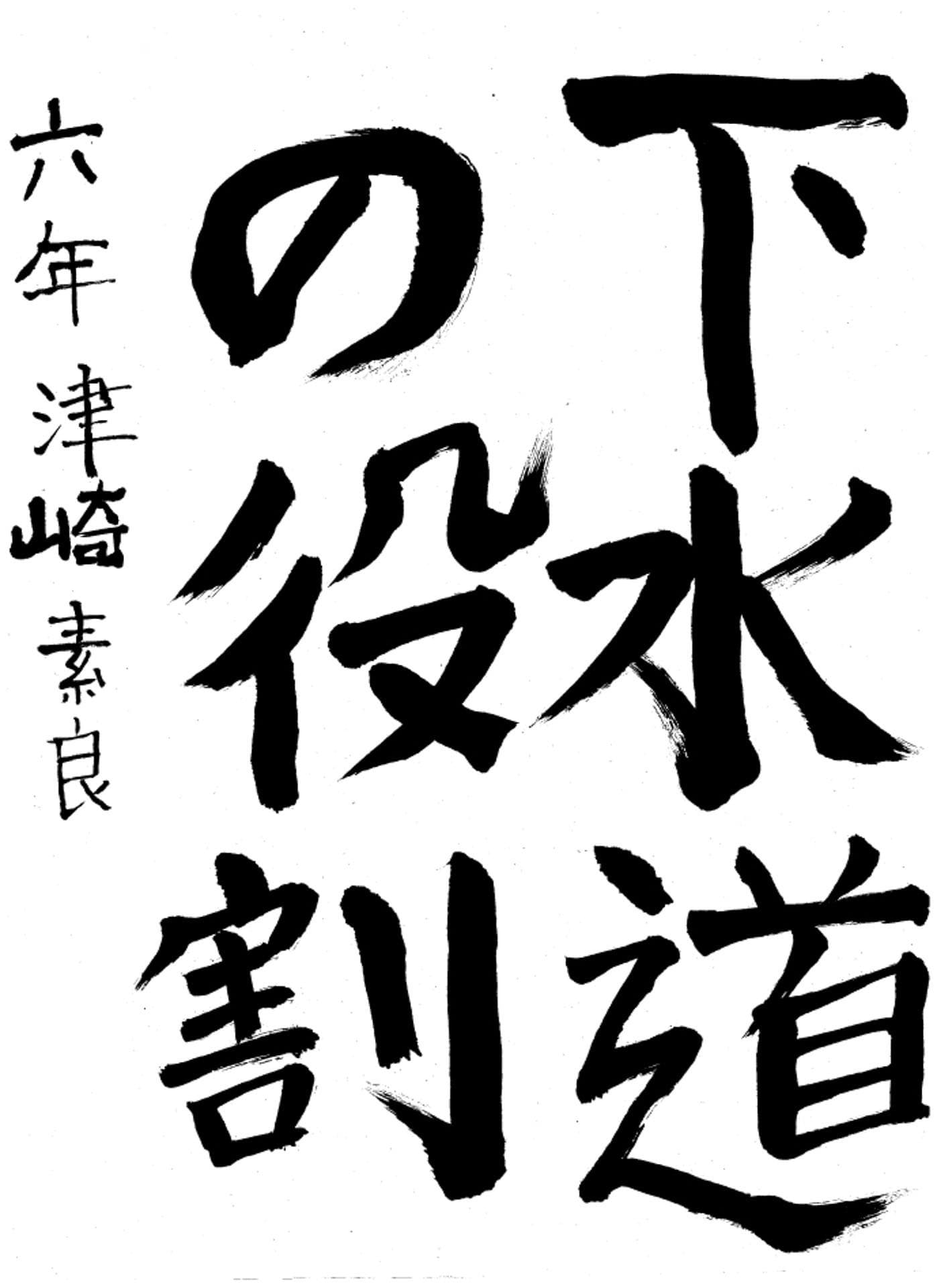 高井小学校6年 津崎 素良 (つざき そら)