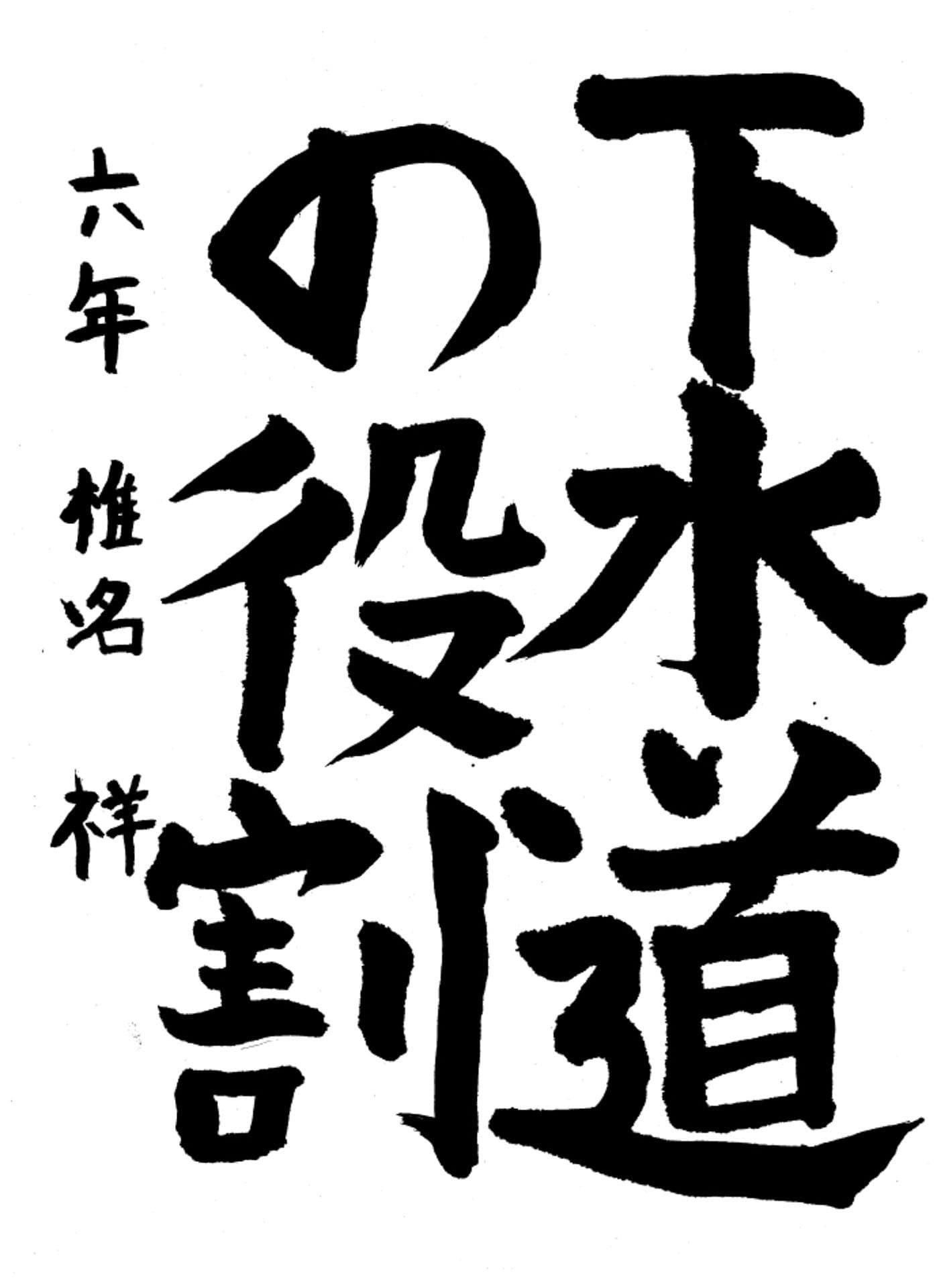 高井小学校6年 椎名 祥 (しいな しょう)