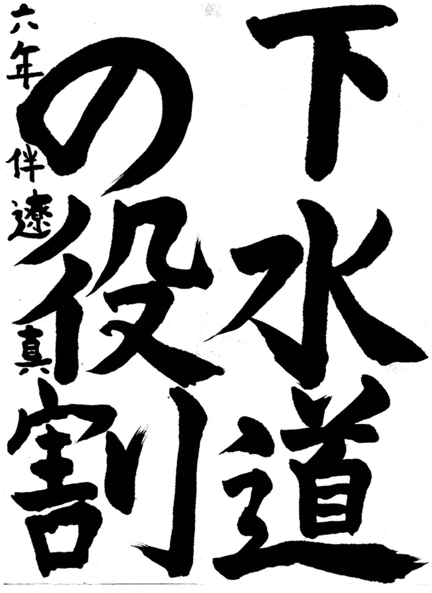 高井小学校6年 伴　遼真 （ばん　りょうま）