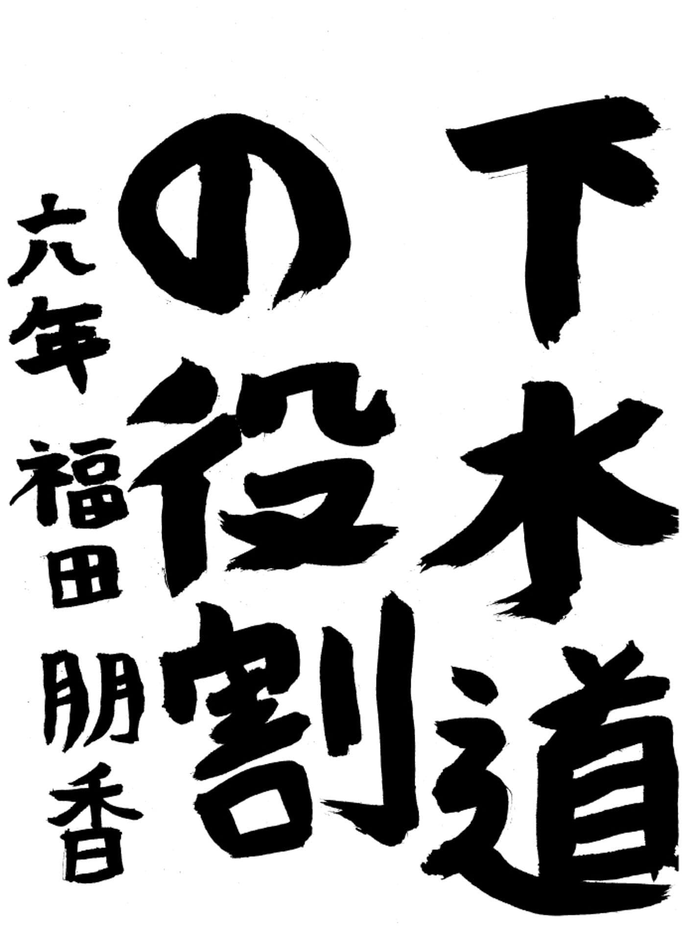高井小学校6年 福田 朋香 (ふくだ ともか)