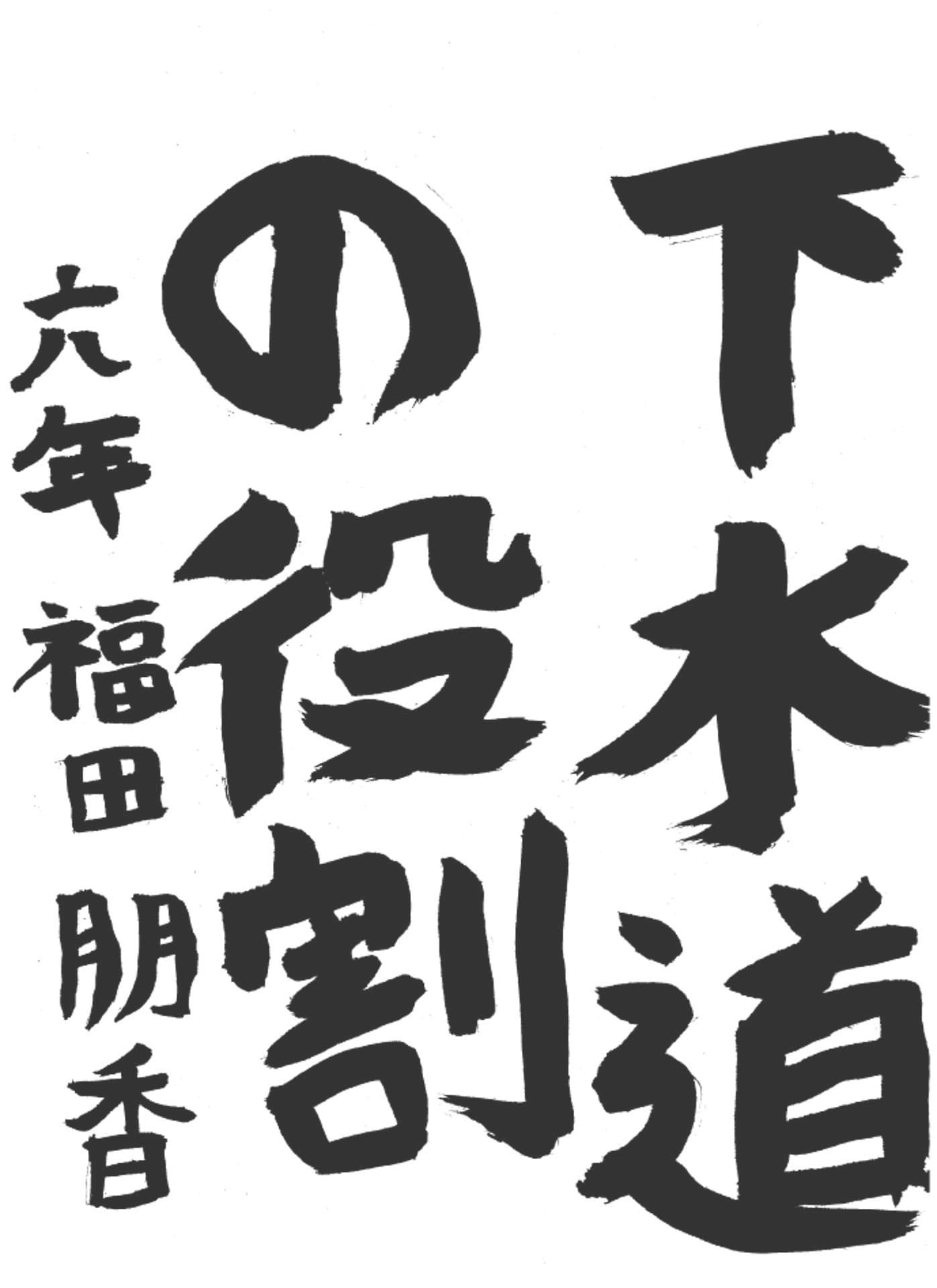 高井小学校6年 福田 朋香 (ふくだ ともか)