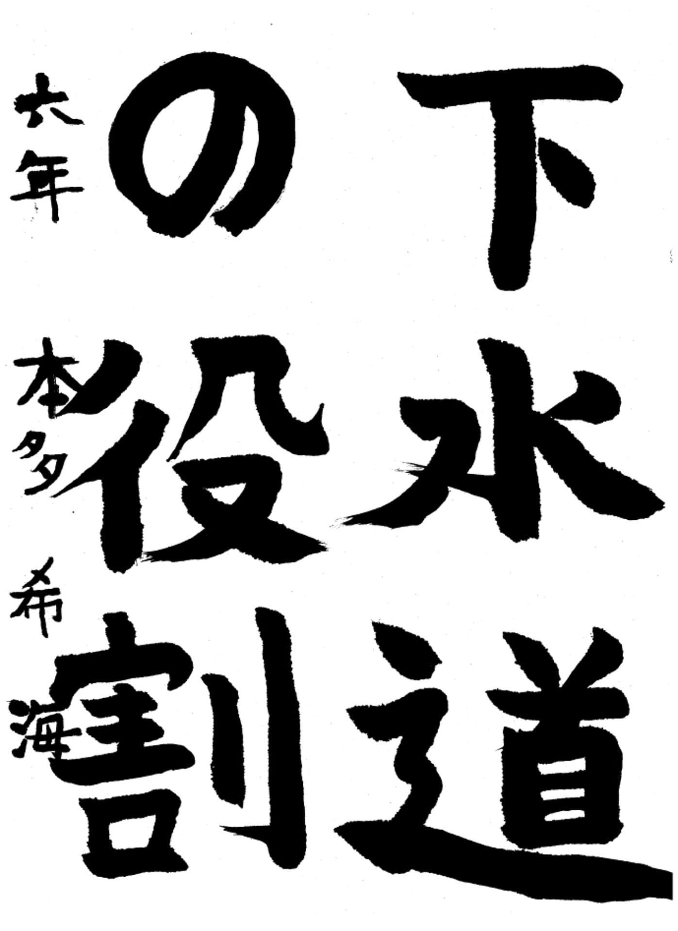 高井小学校6年 本多 希海 (ほんだ のぞみ)