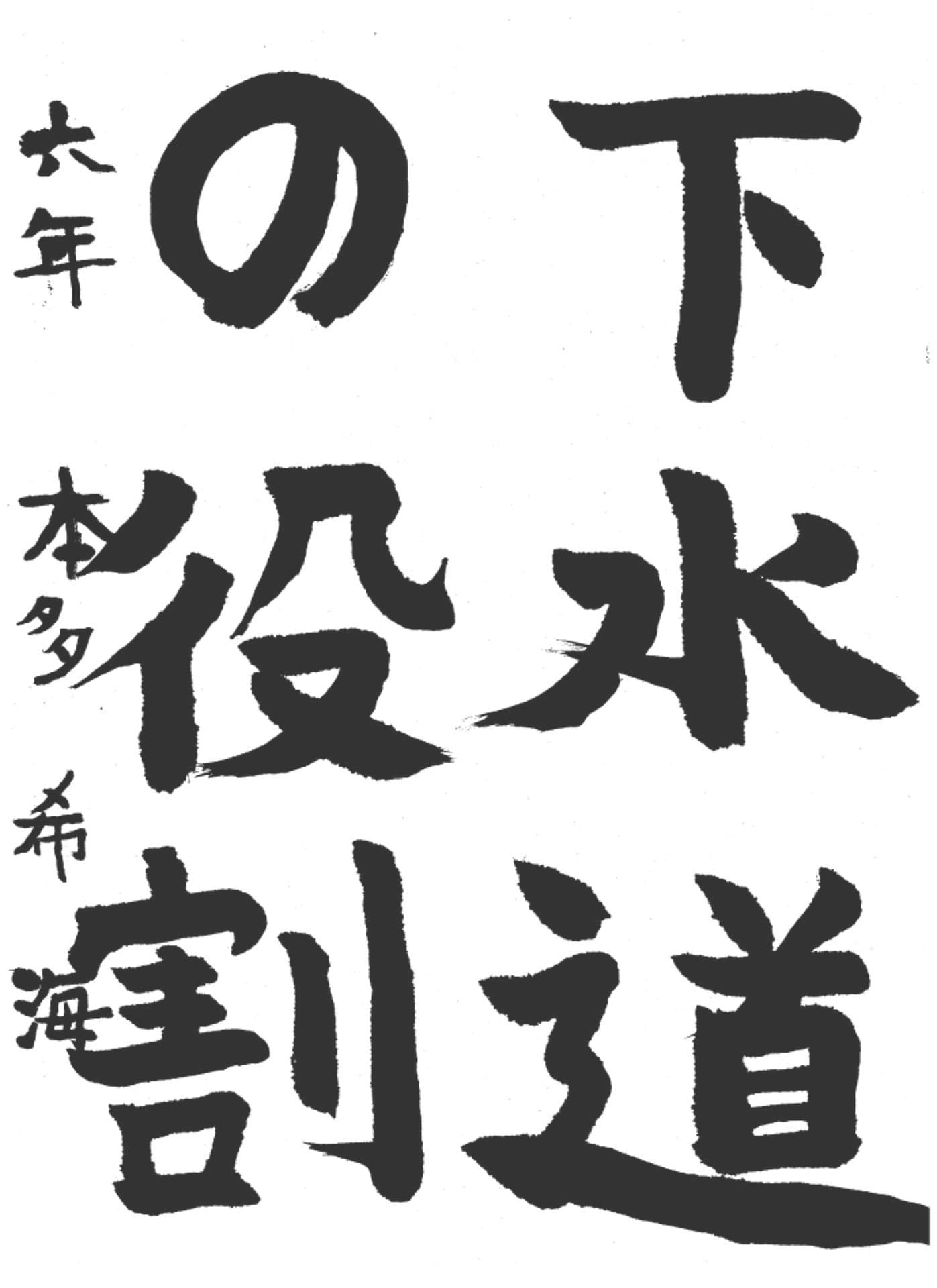 高井小学校6年 本多 希海 (ほんだ のぞみ)