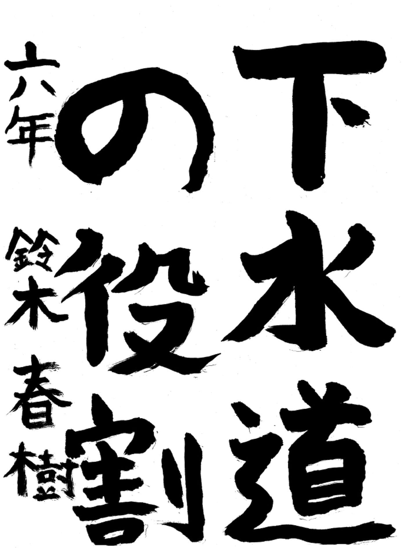 高井小学校6年 鈴木　春樹 （すずき　はるき）