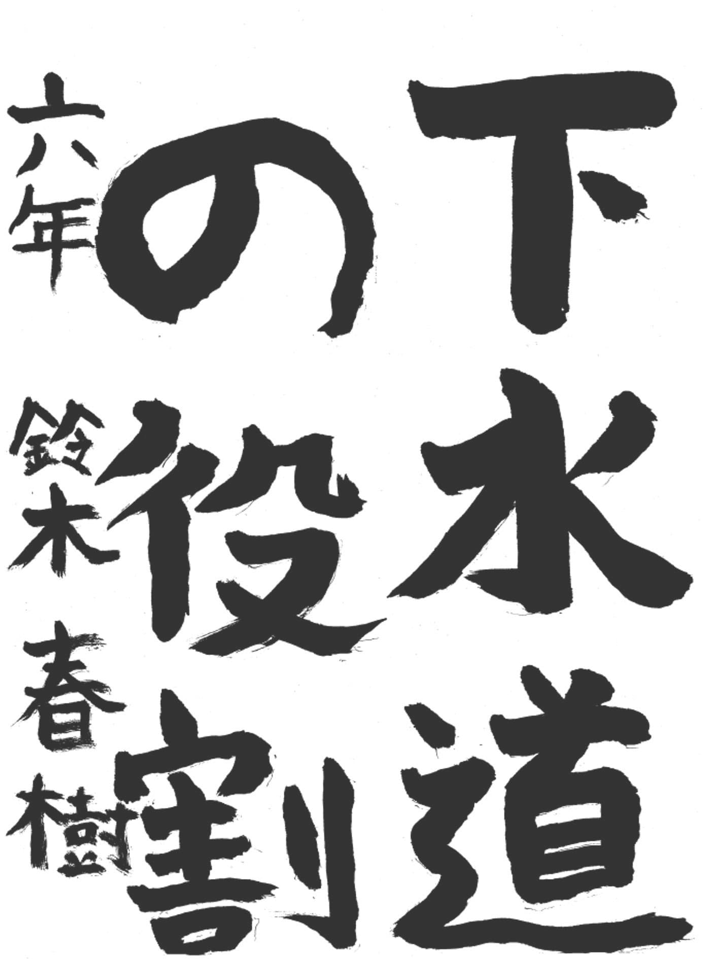 高井小学校6年 鈴木 春樹 (すずき はるき)