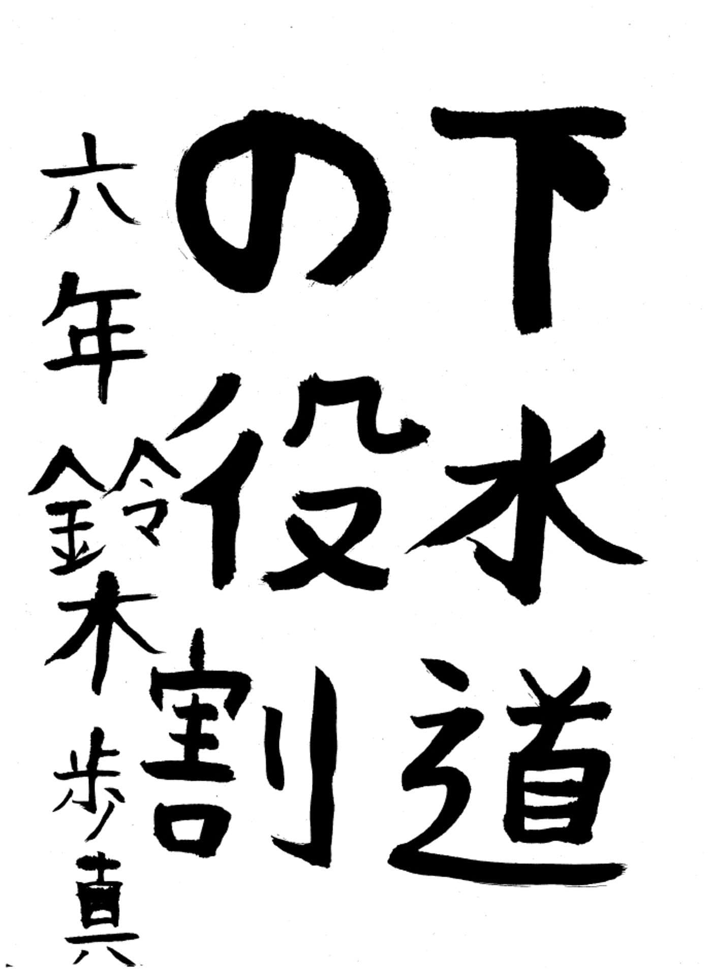 高井小学校6年 鈴木 歩真 (すずき あゆま)