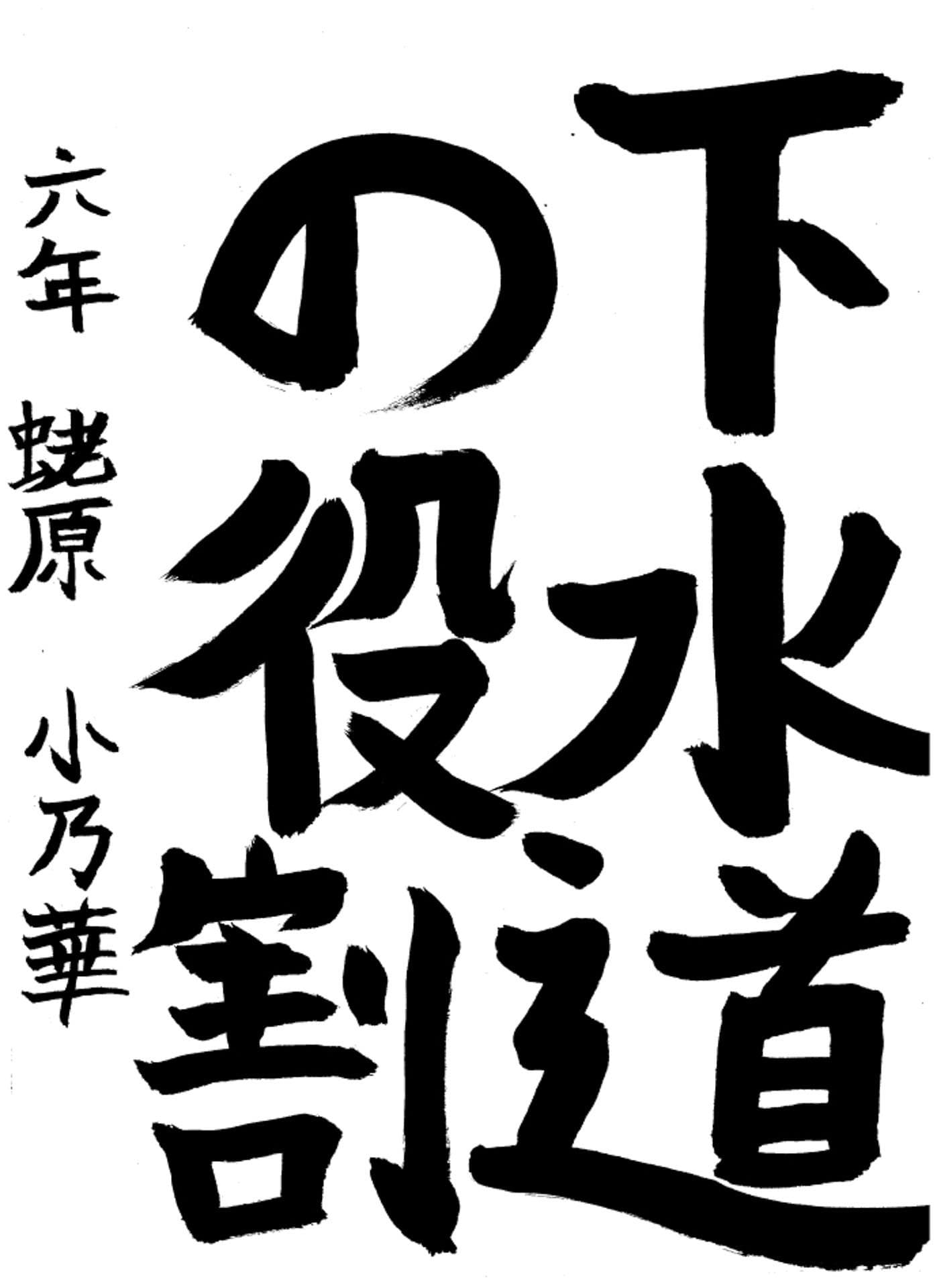 高井小学校6年 蛯原 小乃華 (えびはら このは)