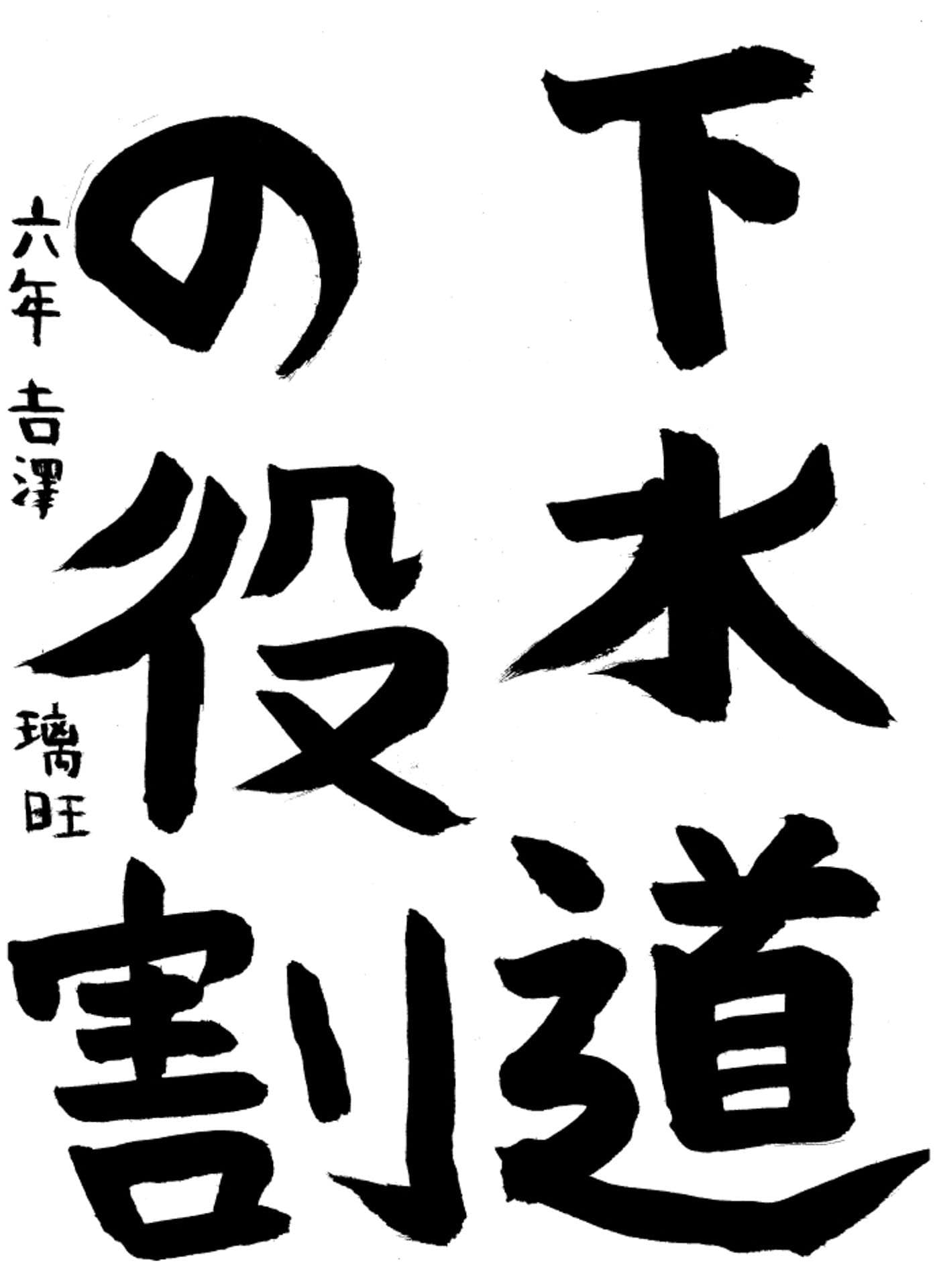 高井小学校6年 𠮷澤 璃旺 (よしざわ りお)
