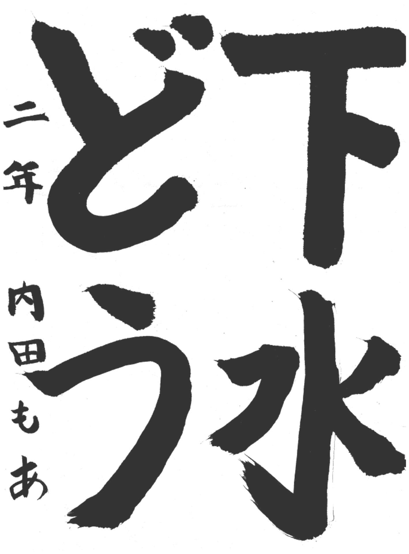 白山小学校2年 内田　萌愛 （うちだ　もあ）