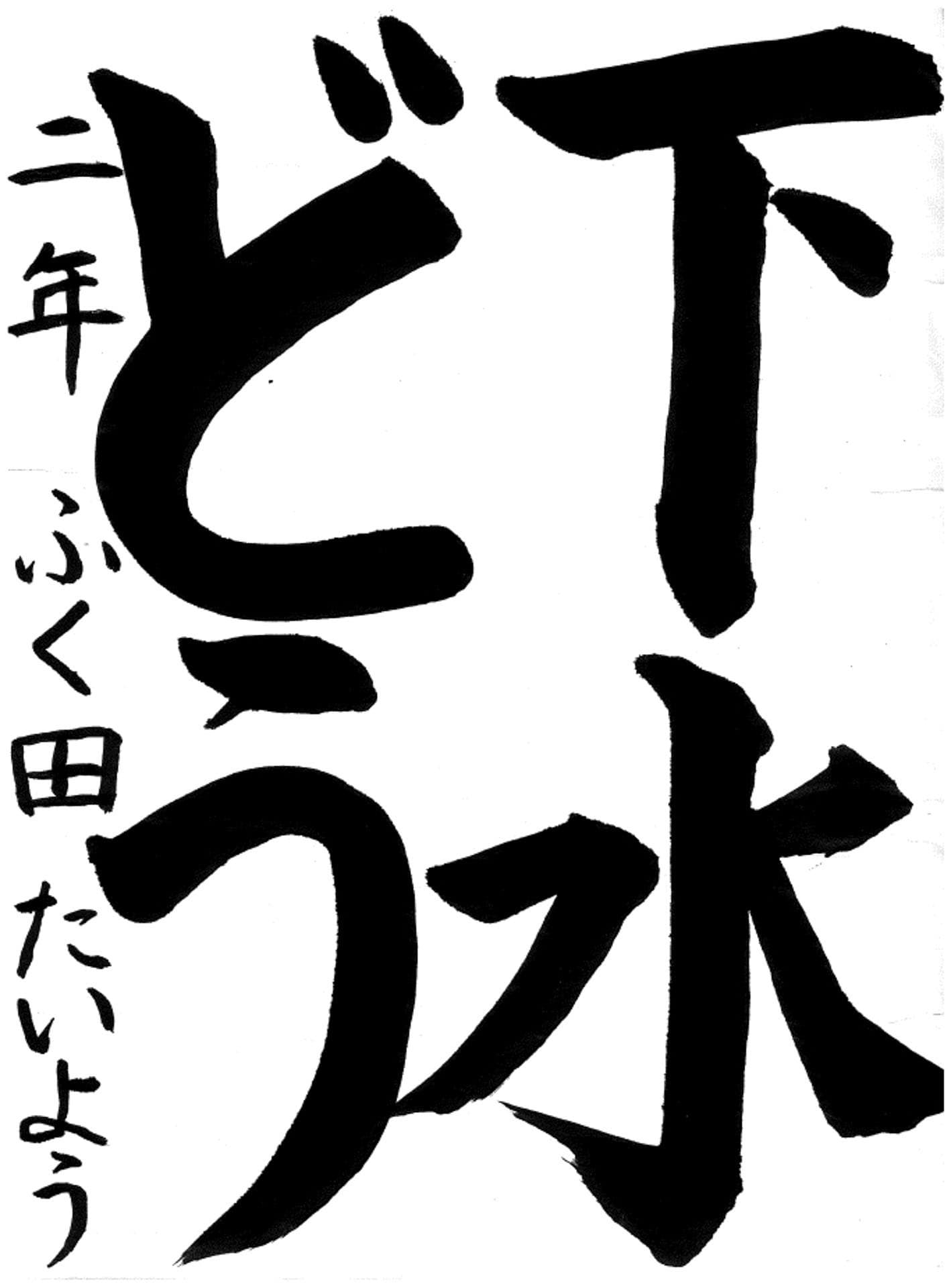 白山小学校2年 福田　太陽 （ふくだ　たいよう）