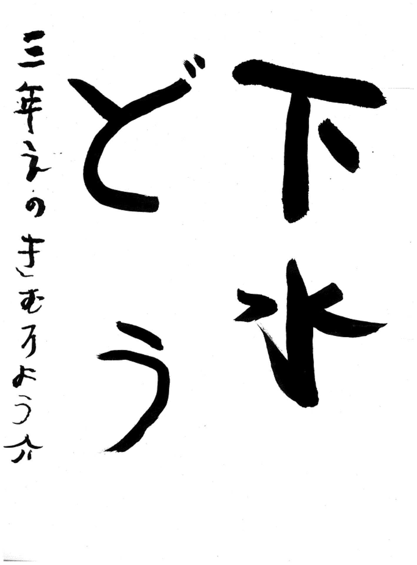 白山小学校3年 榎室　陽介 （えのきむろ　ようすけ）