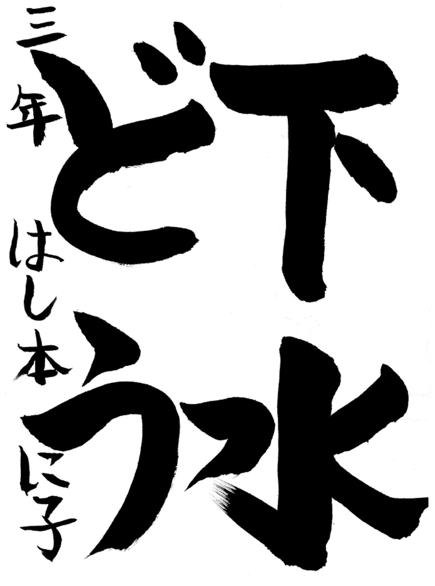 白山小学校3年 橋本　爾子 （はしもと　にこ）