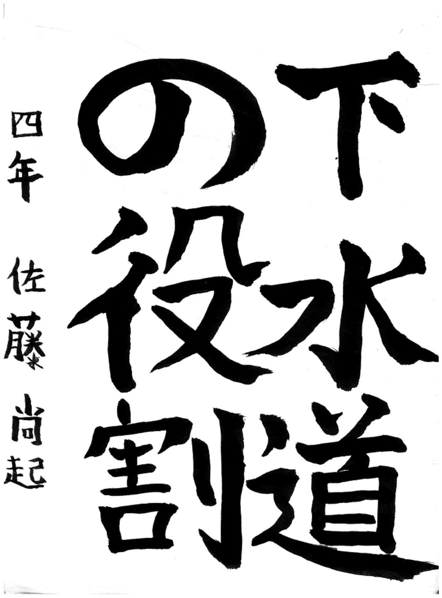 白山小学校4年 佐藤　尚起 （さとう　なおき）