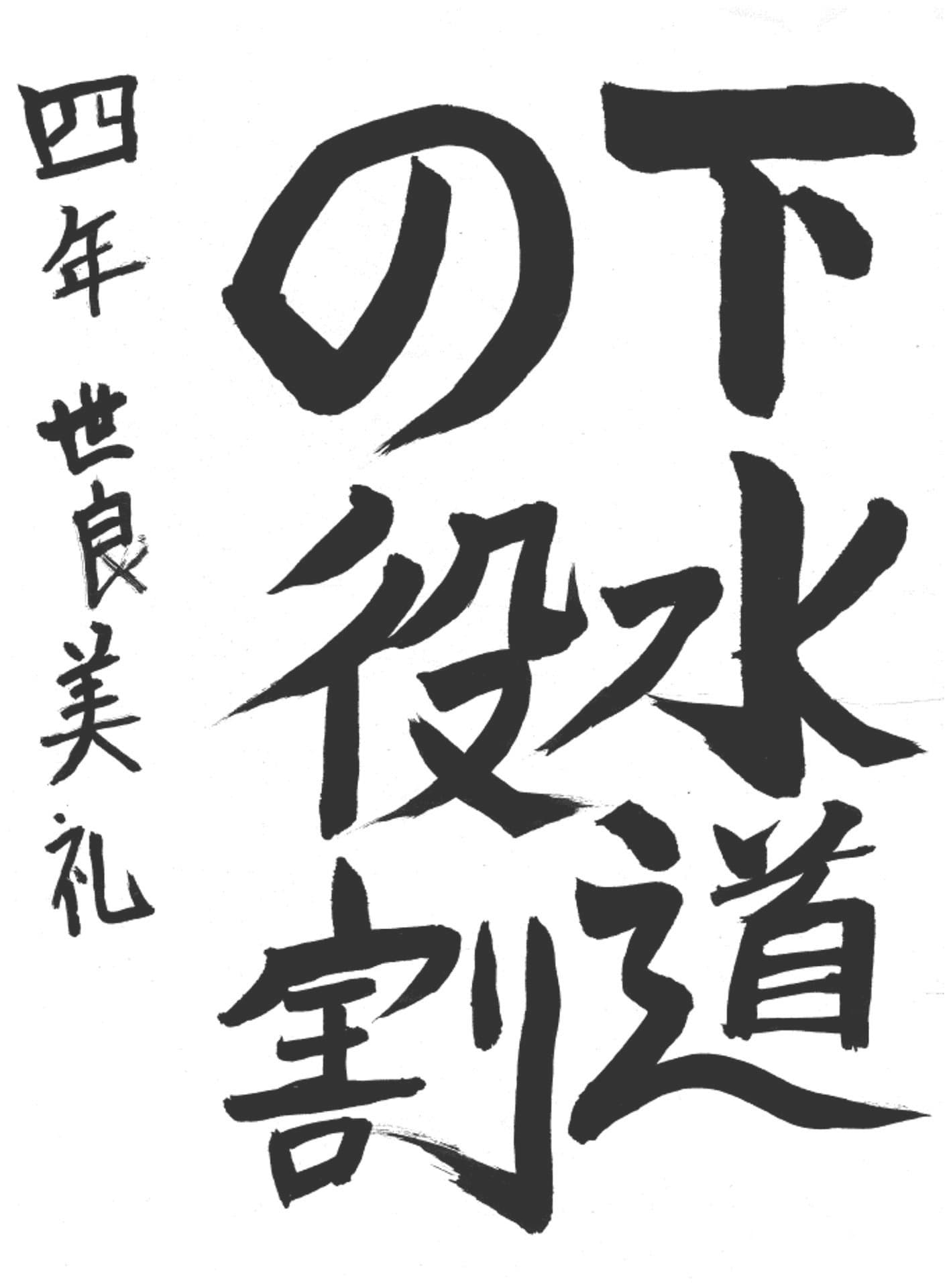 白山小学校4年 世良　美礼 （せら　みれい）