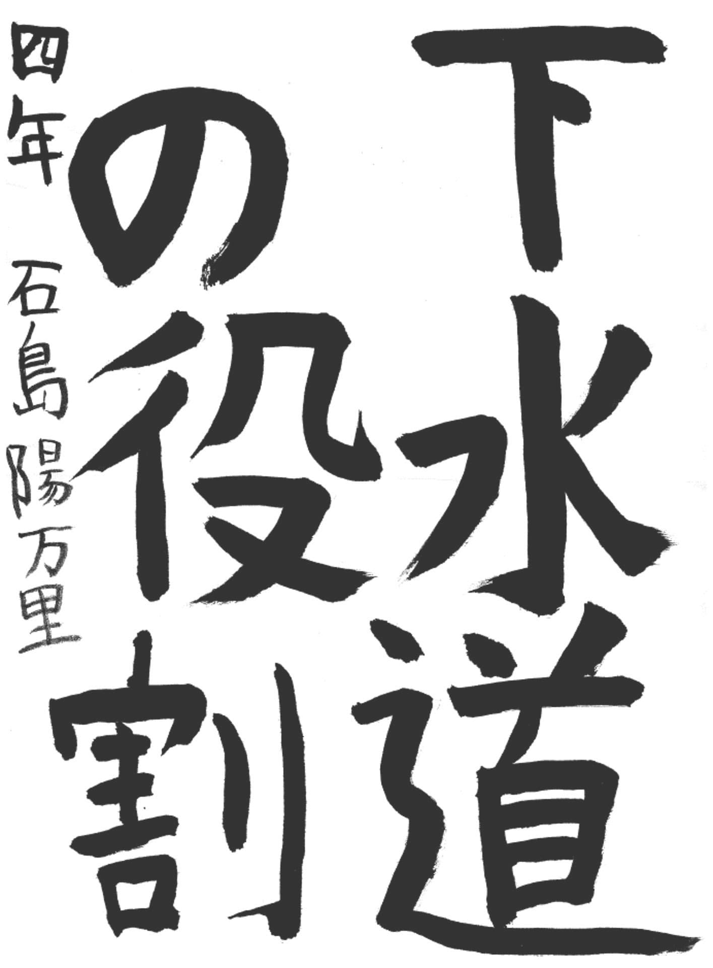 白山小学校4年 石島　陽万里 （いしじま　ひまり）