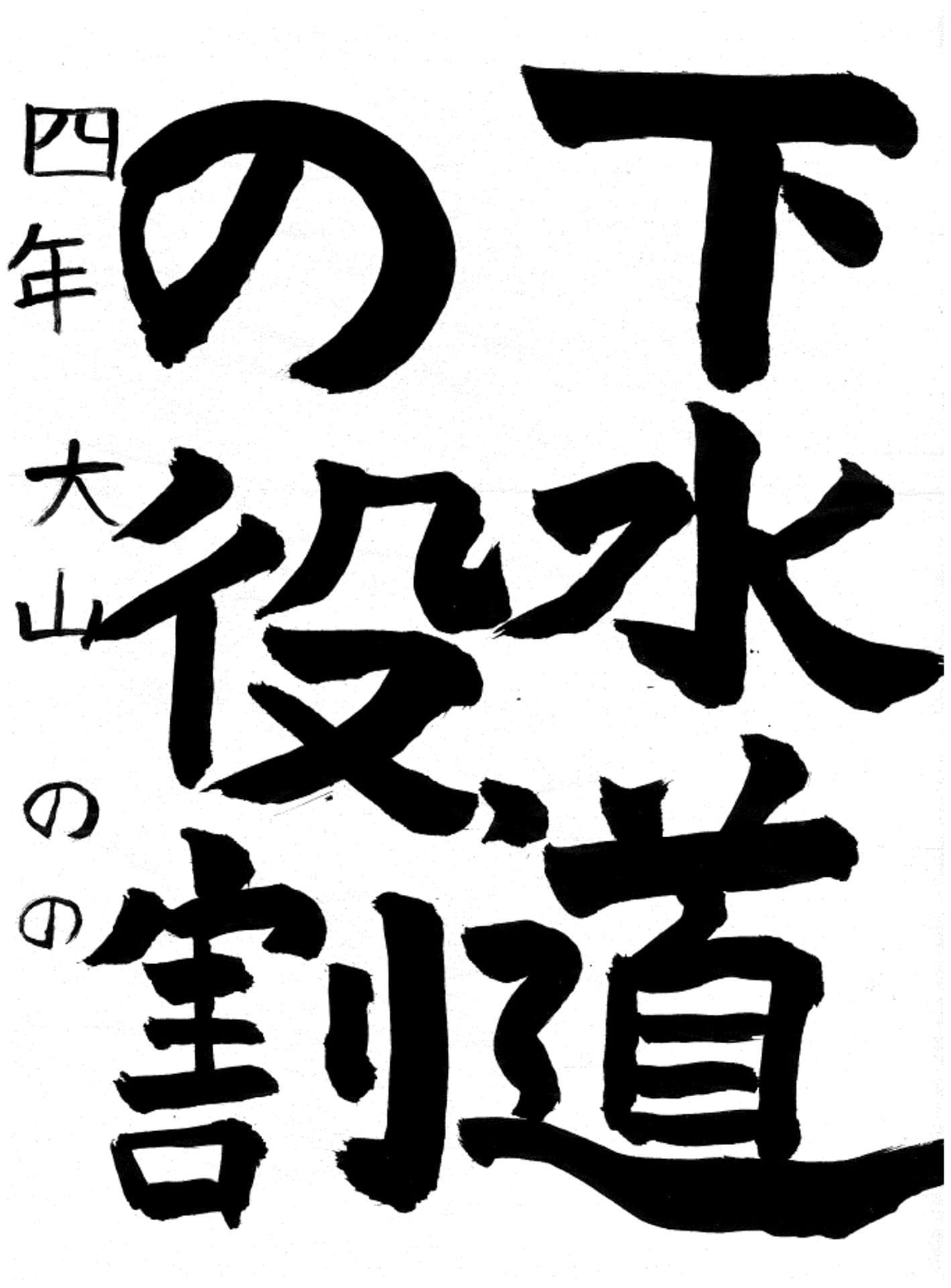 白山小学校4年 大山　乃望 （おおやま　のの）