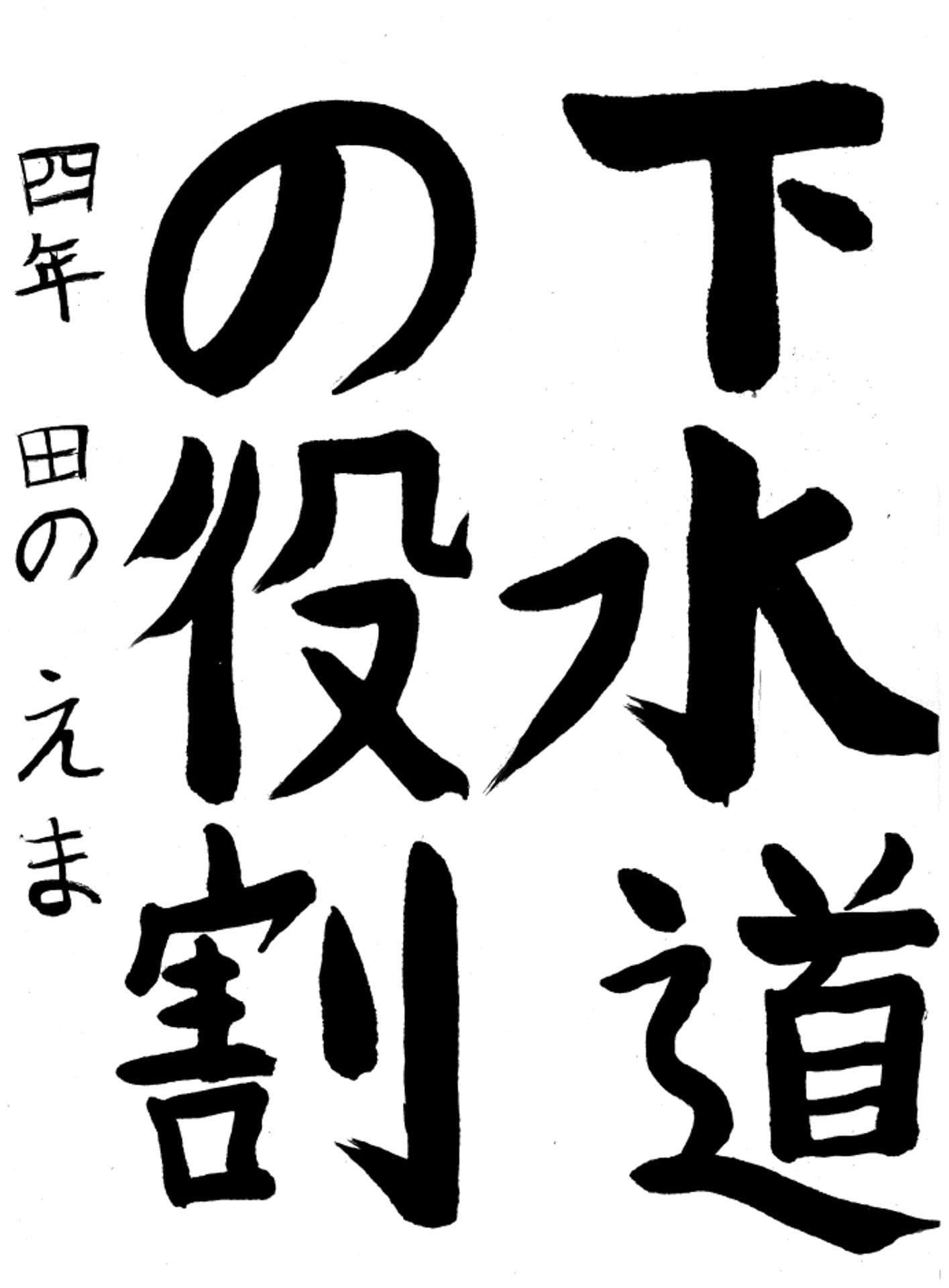 白山小学校4年 田野　恵麻 （たの　えま）