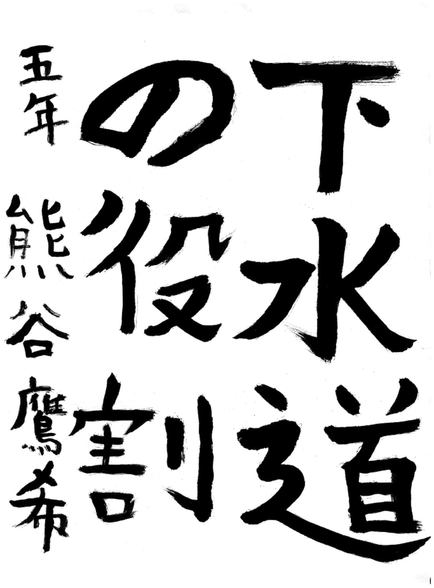 白山小学校5年 熊谷　鷹希 （くまがい　たかき）