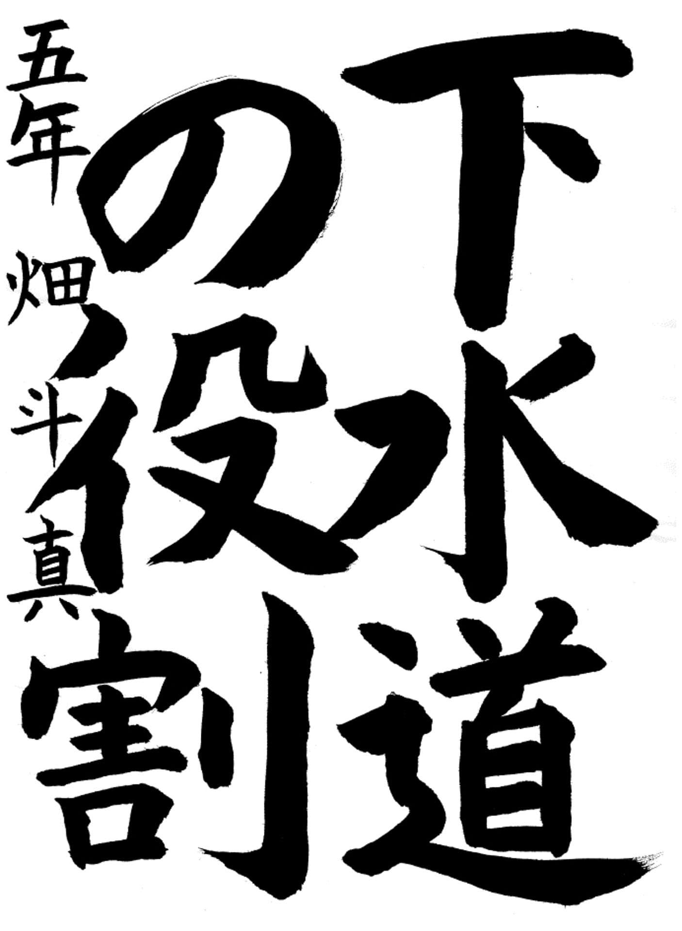 白山小学校5年 畑　斗真 （はた　とうま）