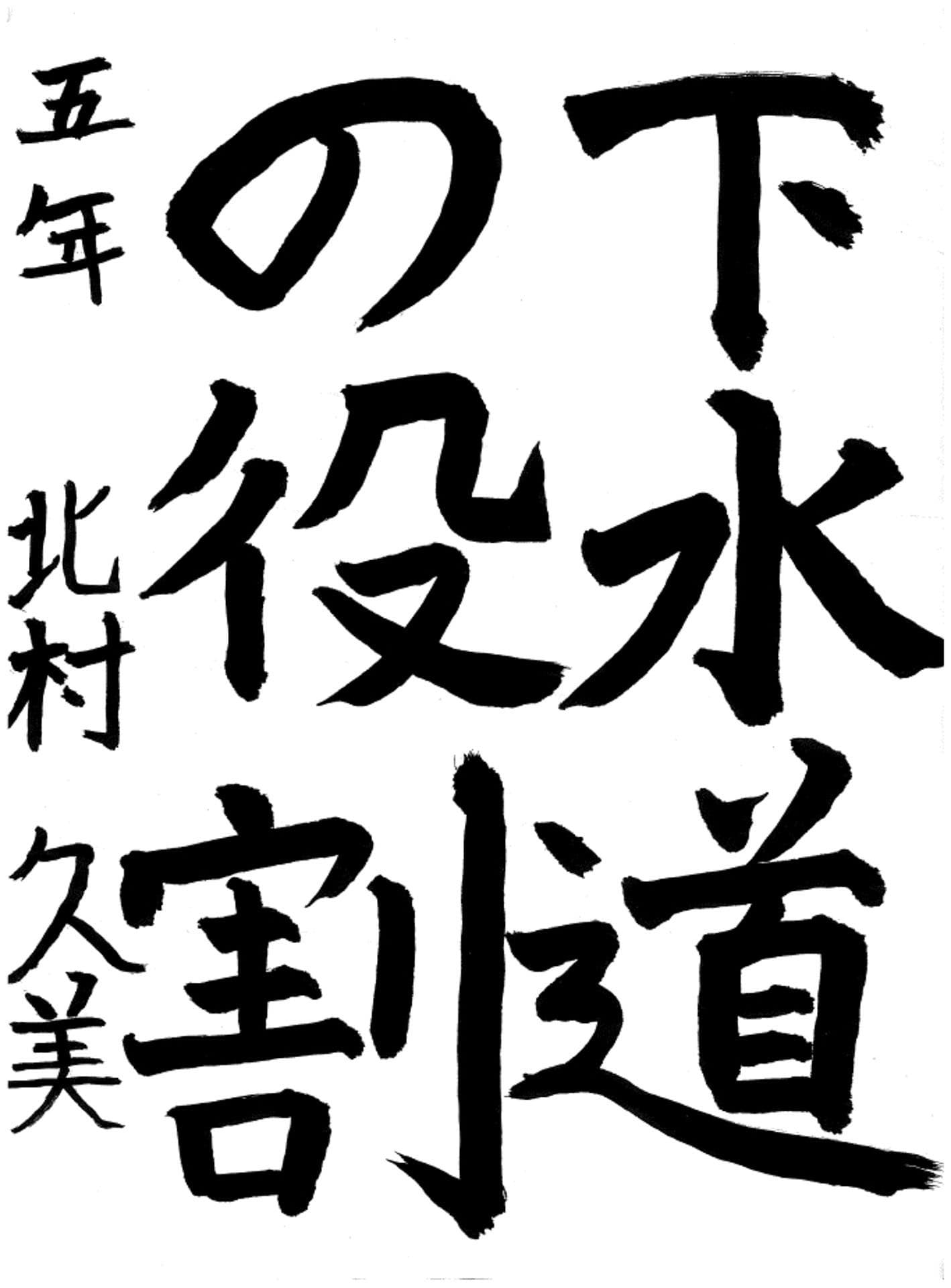 白山小学校5年 北村　久美 （きたむら　くみ）