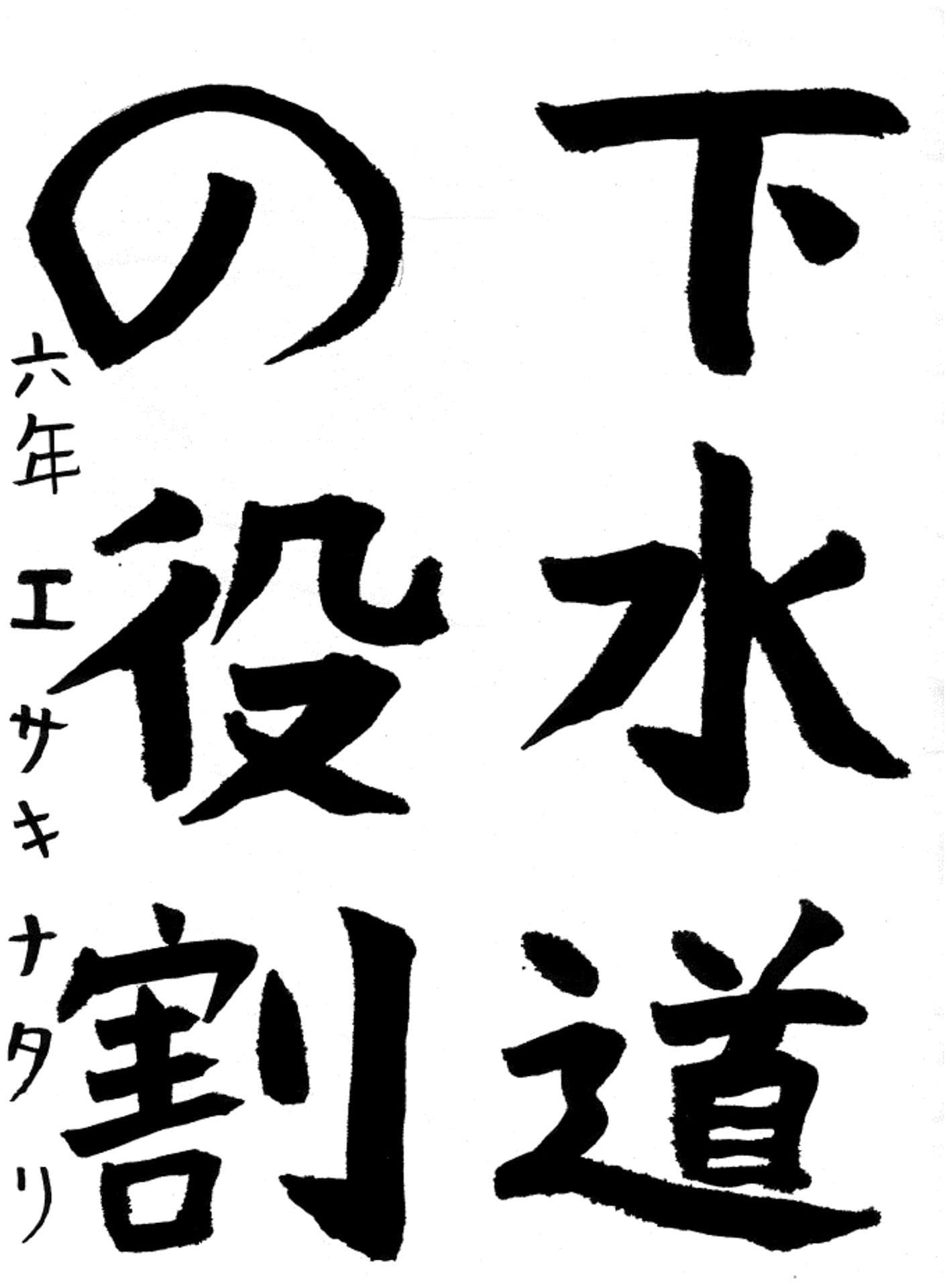 白山小学校6年 エサキ　ナタリ （えさき　なたり）