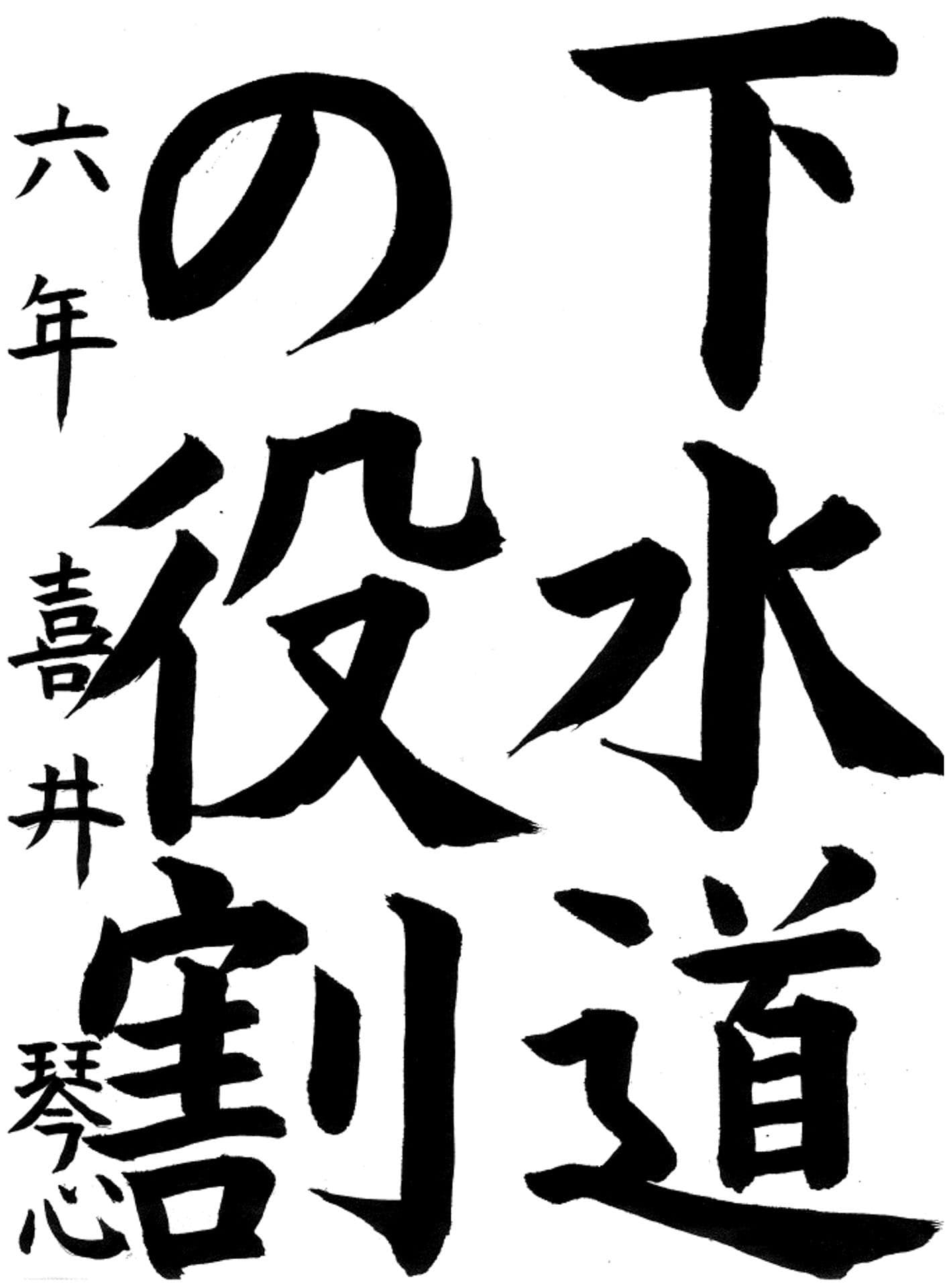 白山小学校6年 喜井　琴心 （よしい　ことみ）