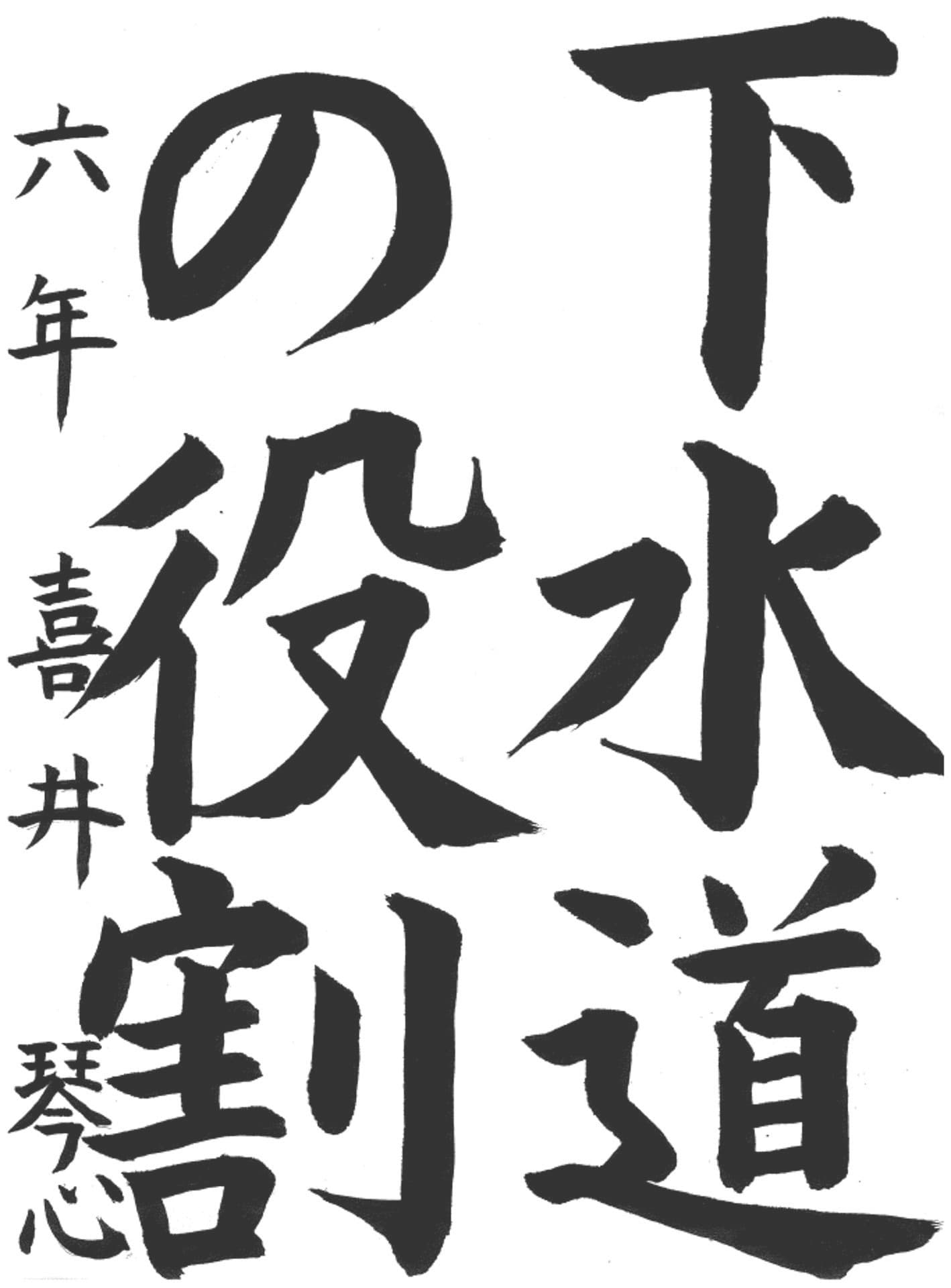 白山小学校6年 喜井　琴心 （よしい　ことみ）