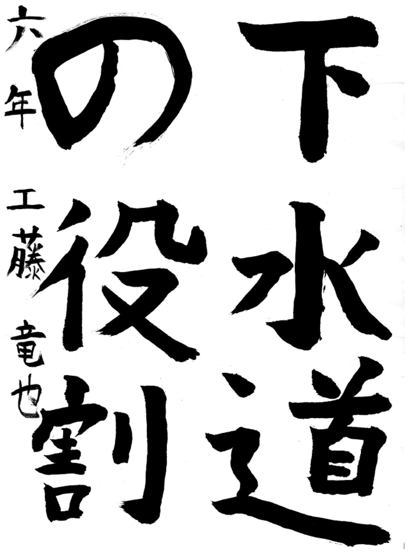 白山小学校6年 工藤　竜也 （くどう　たつや）