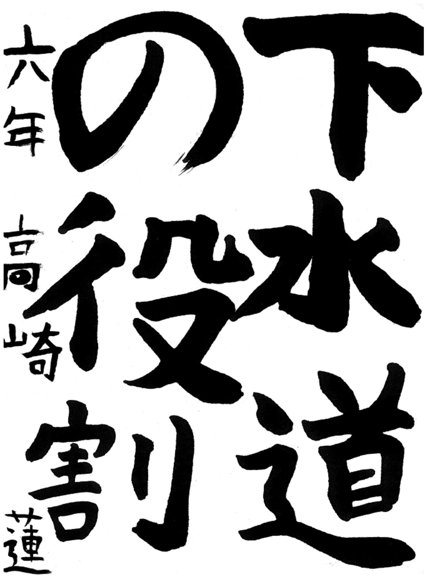 白山小学校6年 高崎　蓮 （たかさき　れん）