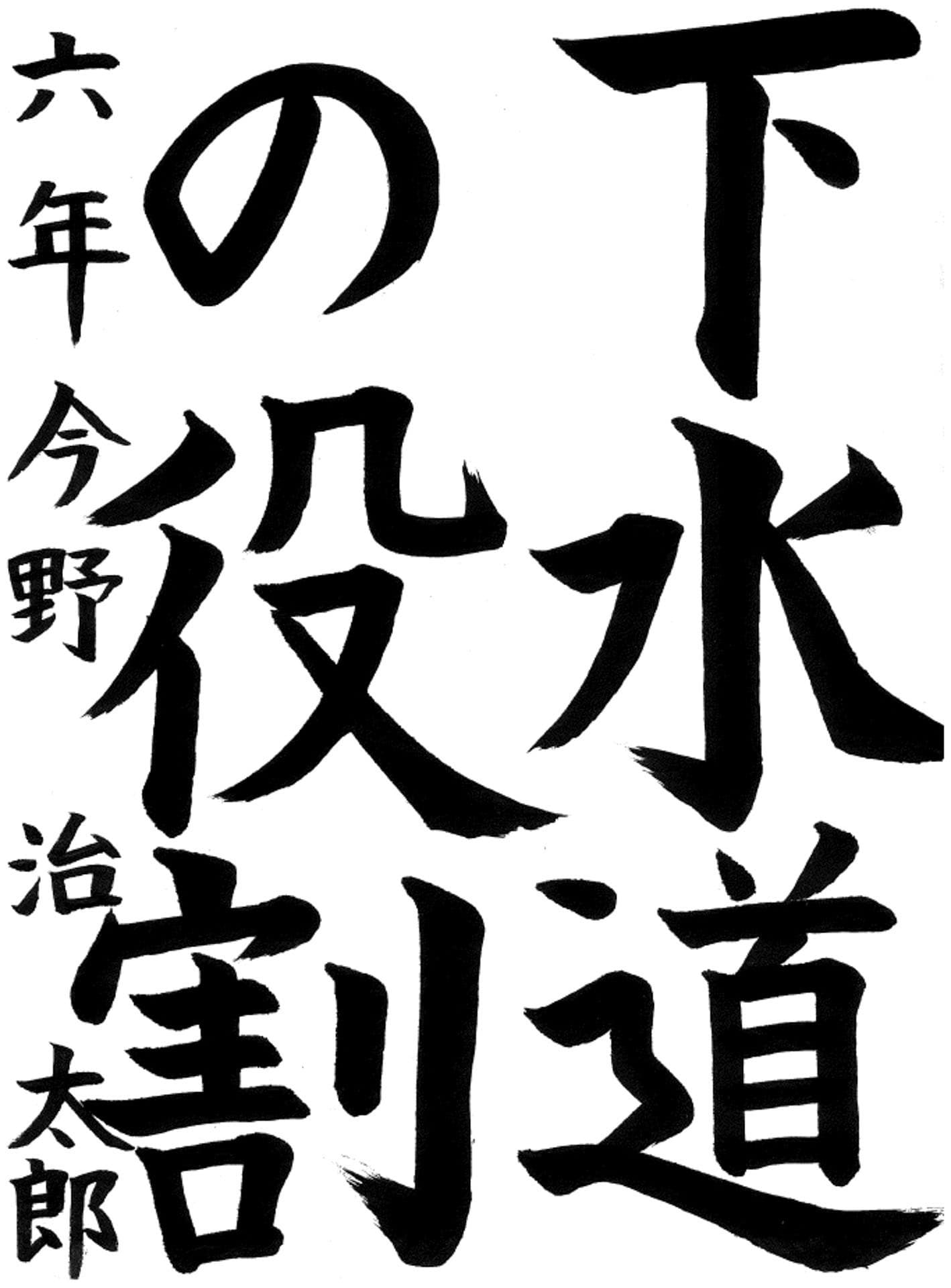 白山小学校6年 今野　治太郎 （こんの　はるたろう）