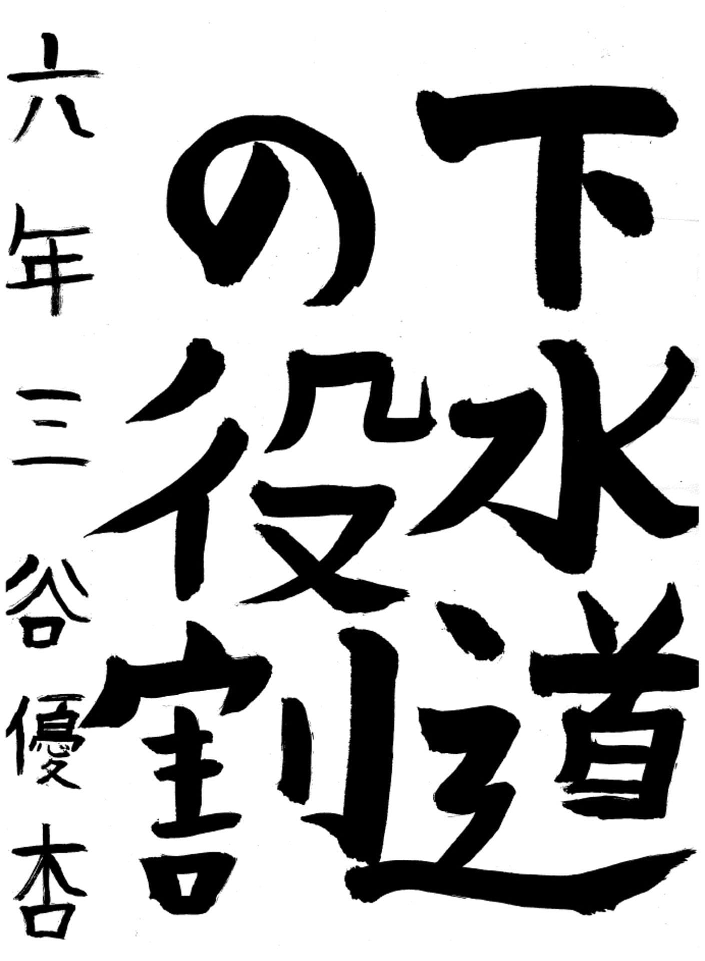 白山小学校6年 三谷　優杏 （みたに　ゆうあ）