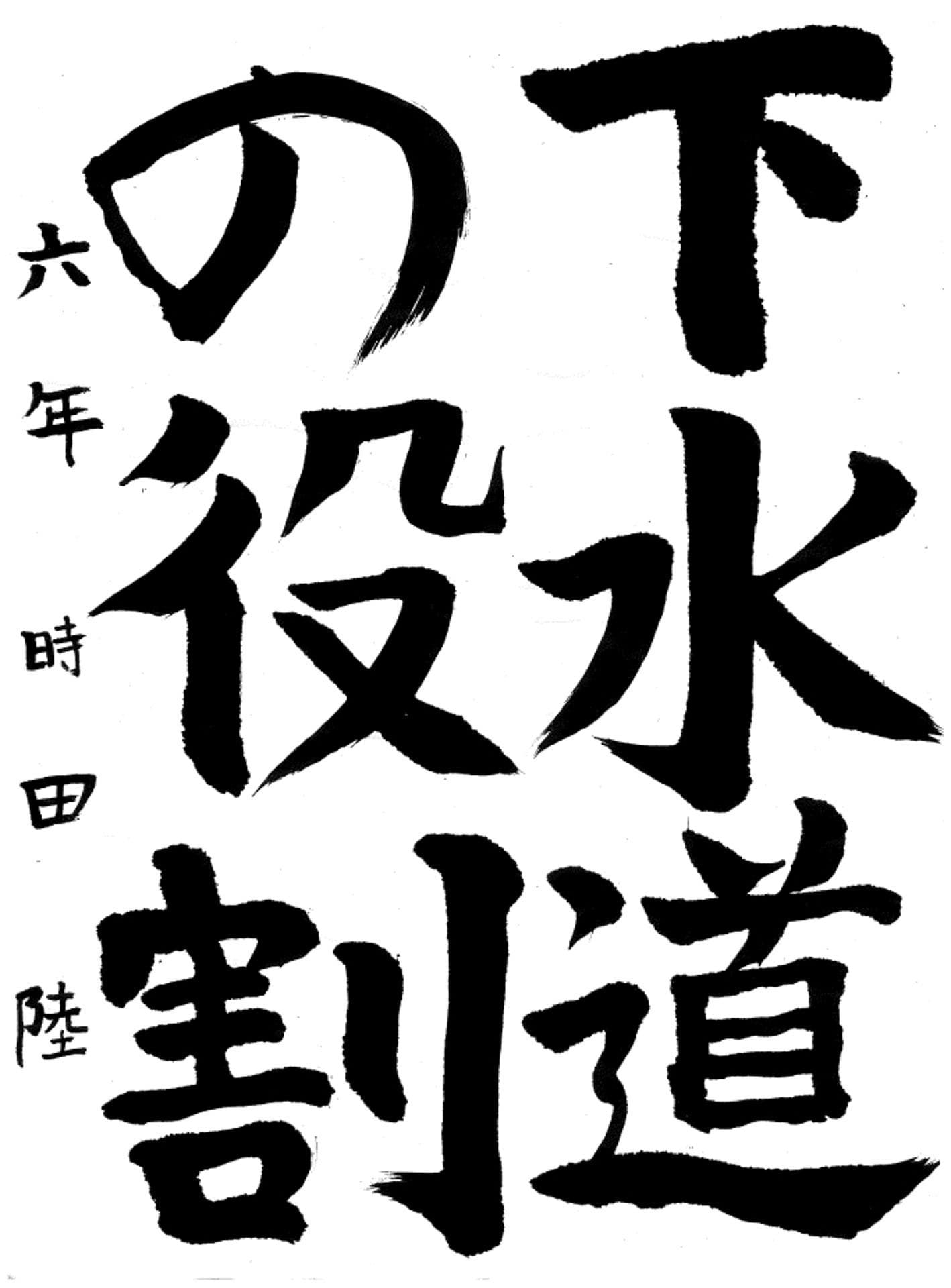 白山小学校6年 時田　陸 （ときた　りく）