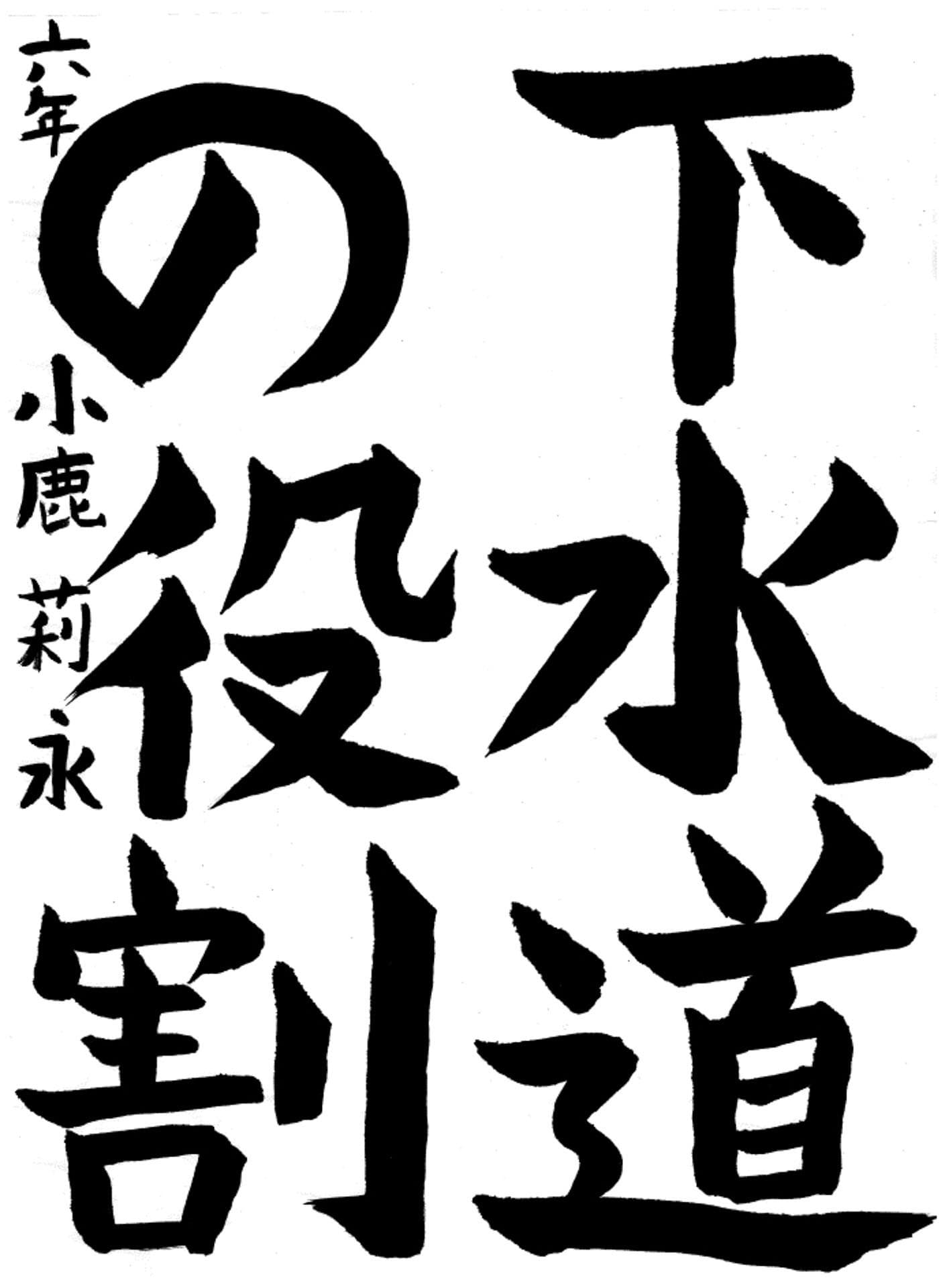 白山小学校6年 小鹿　莉永 （こしか　りえ）