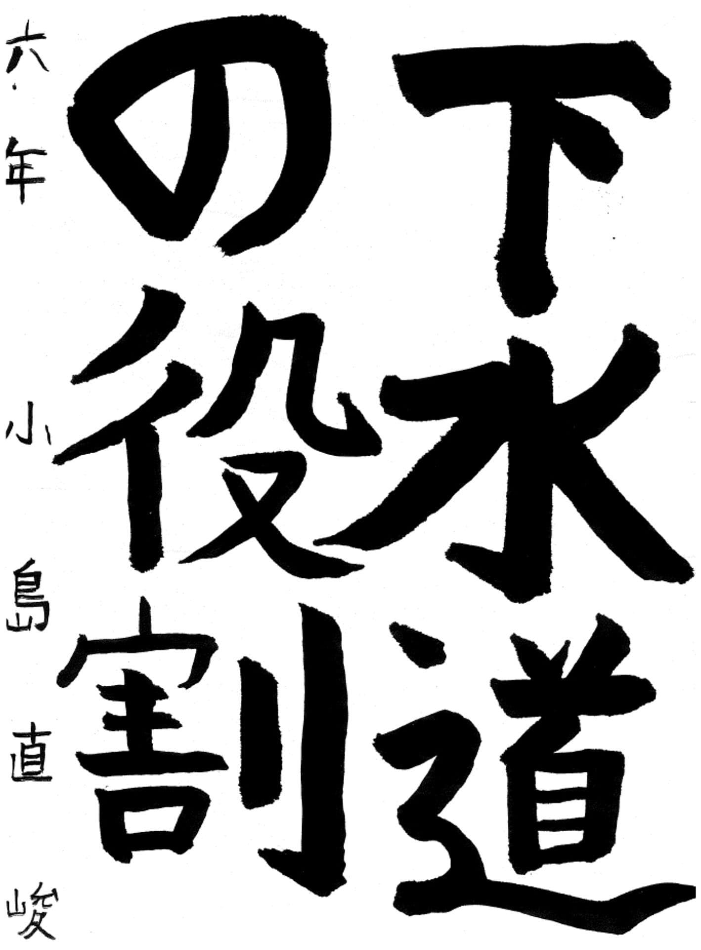 白山小学校6年 小島　直峻 （こじま　なおたか）