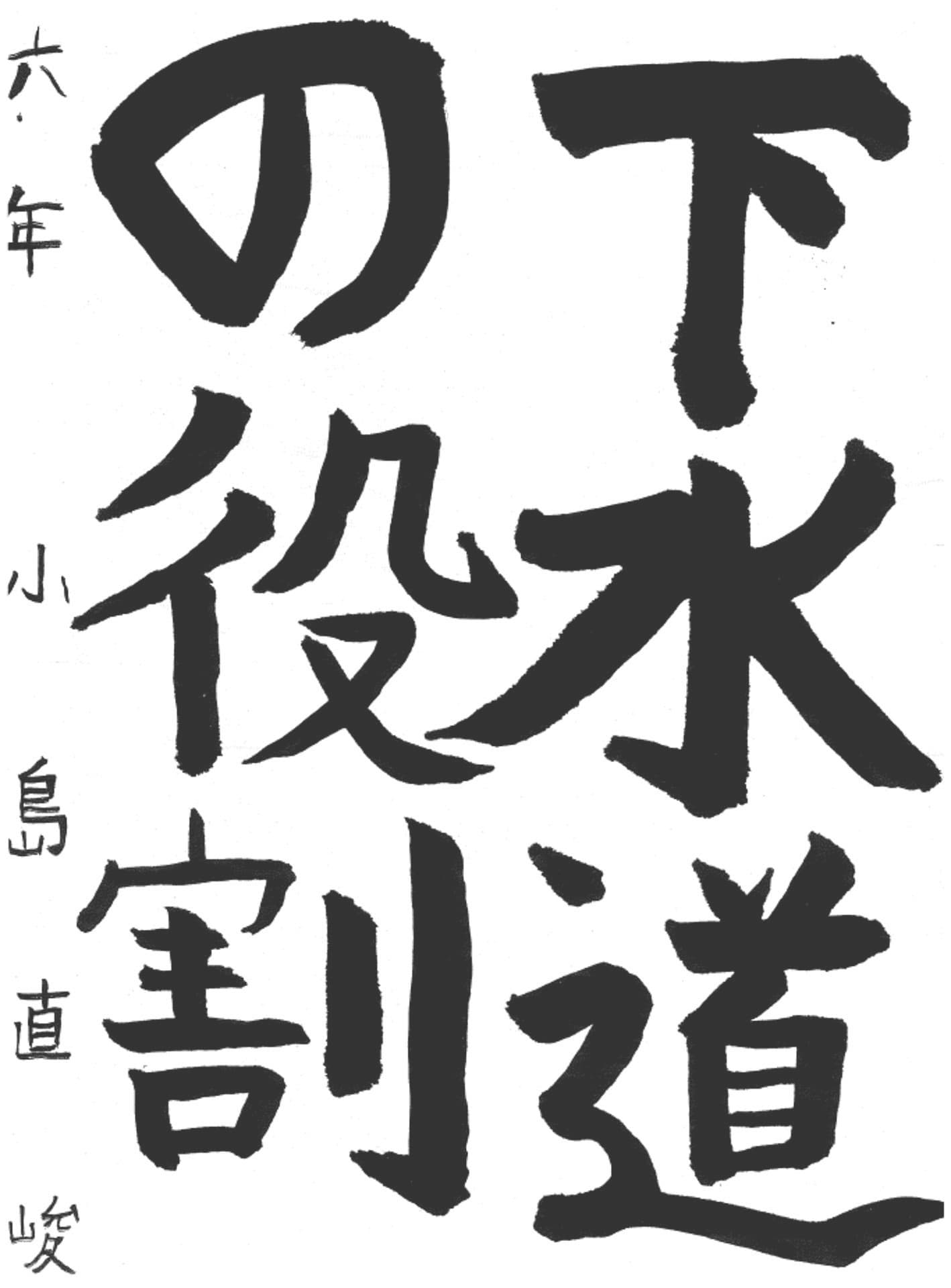 白山小学校6年 小島　直峻 （こじま　なおたか）