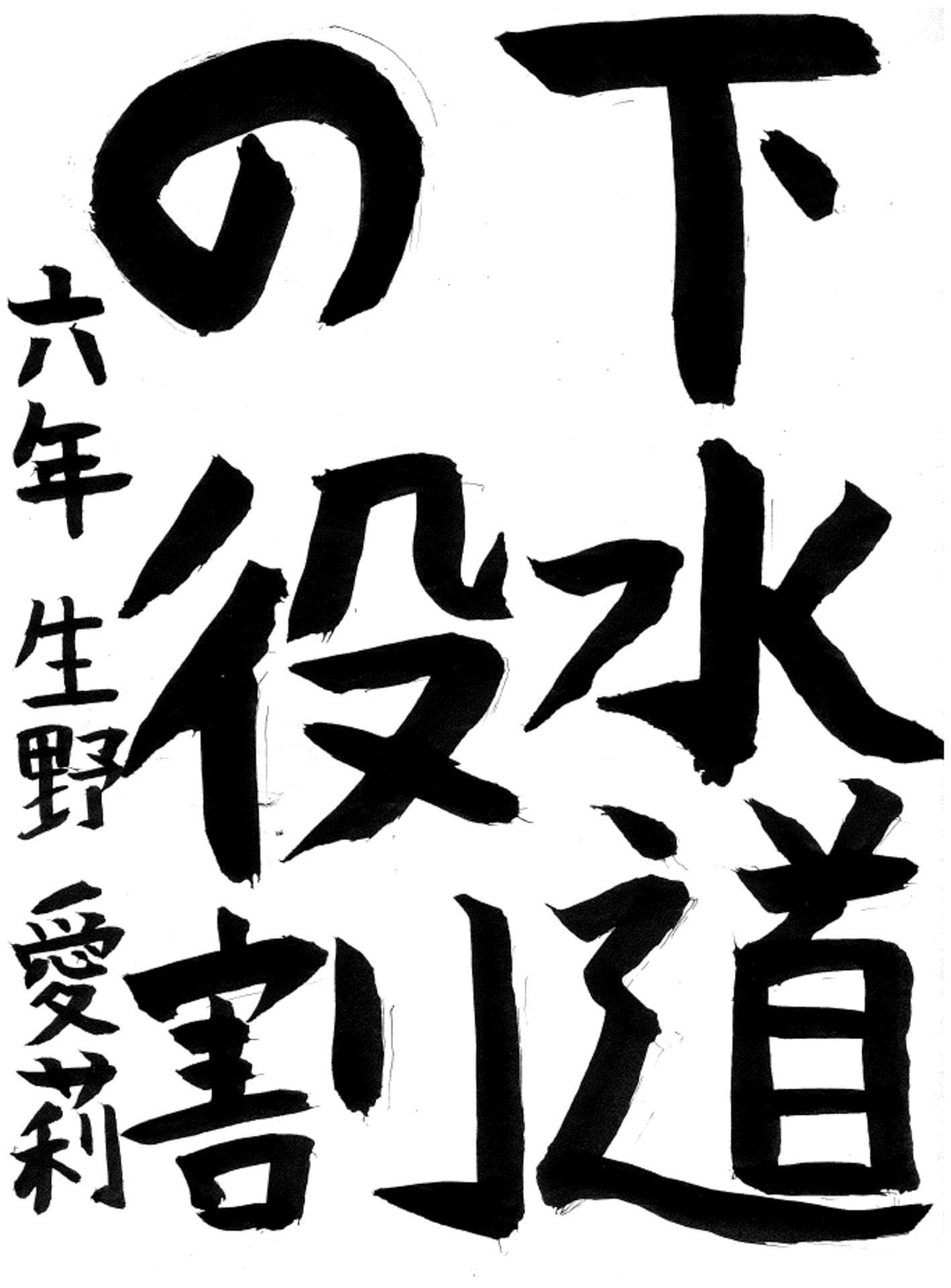 白山小学校6年 生野　愛莉 （しょうの　あいり）