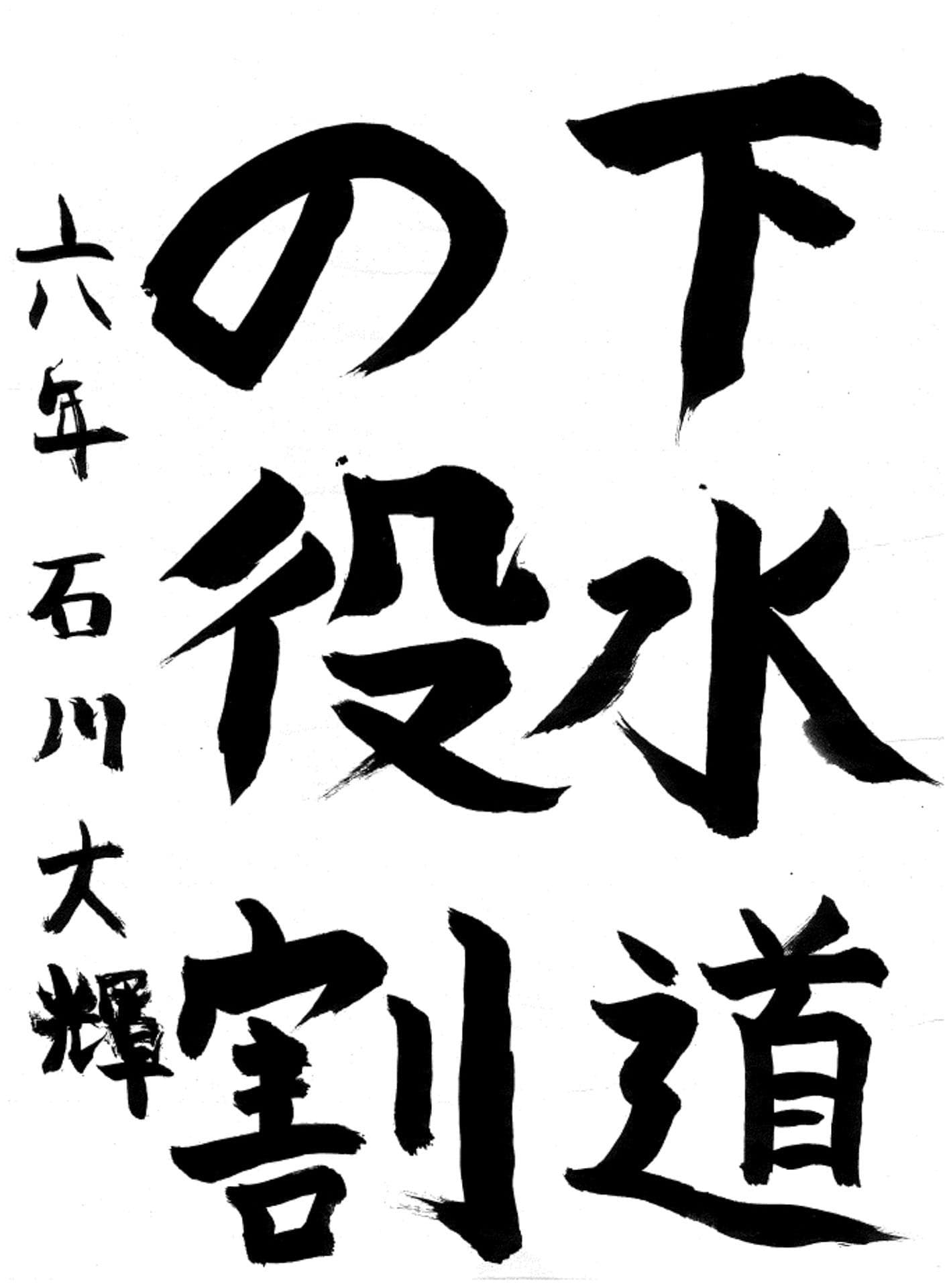 白山小学校6年 石川　大輝 （いしかわ　だいき）