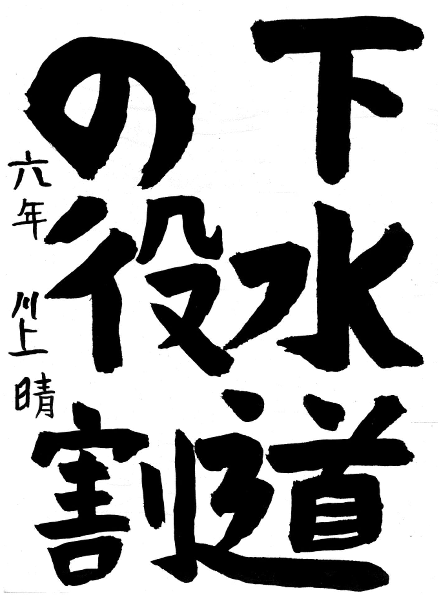 白山小学校6年 川上　晴 （かわかみ　はる）