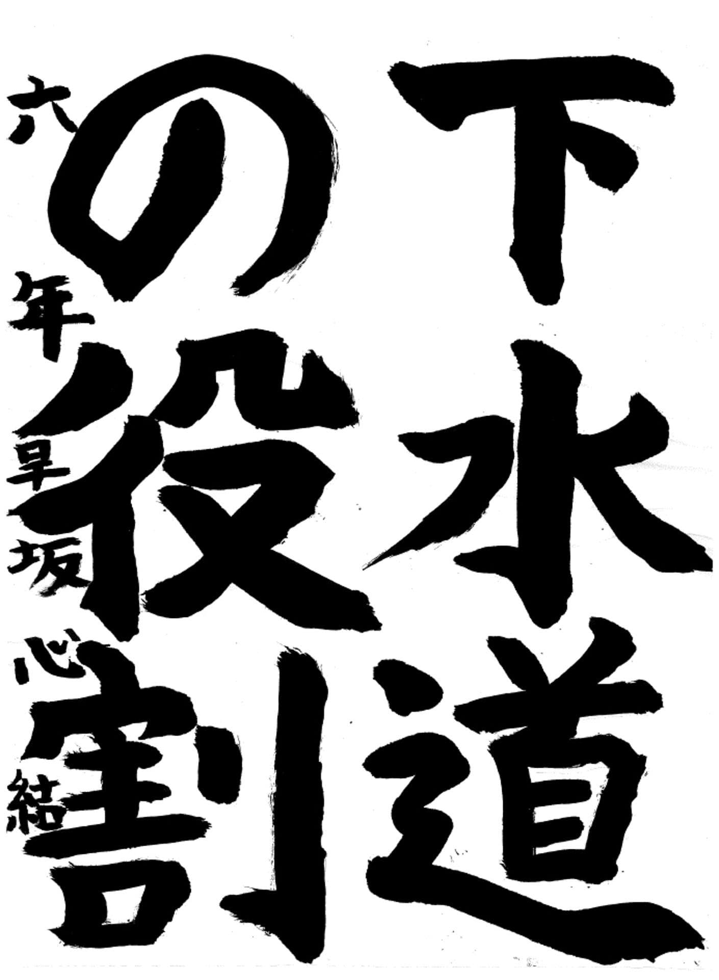 白山小学校6年 早坂　心結 （はやさか　みゆ）