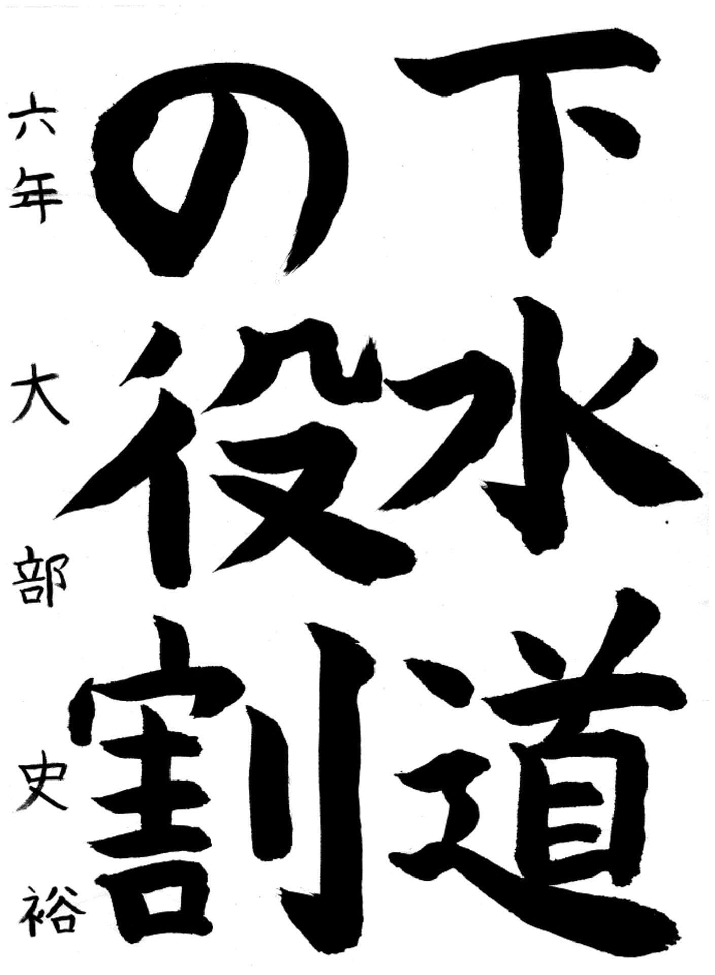 白山小学校6年 大部　史裕 （おおぶ　ふみひろ）