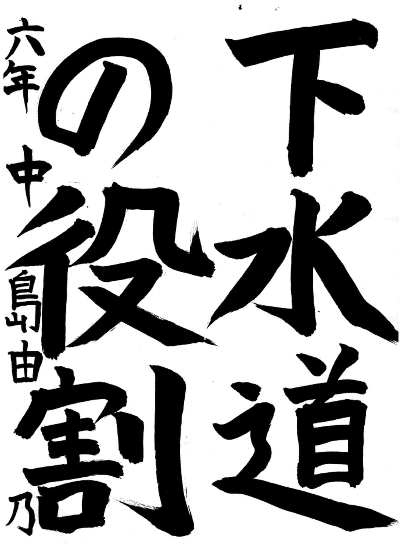 白山小学校6年 中島　由乃 （なかじま　ゆの）