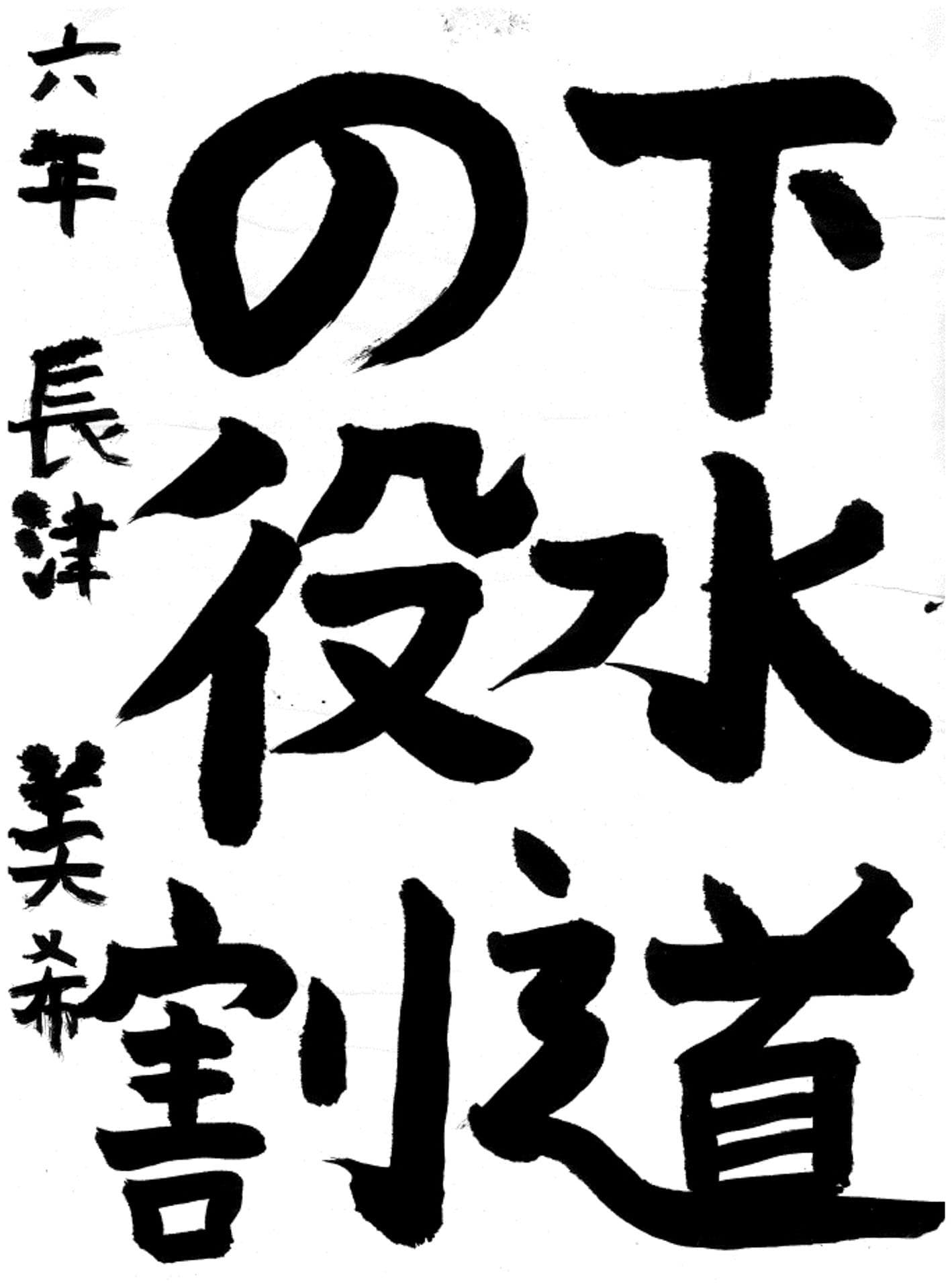 白山小学校6年 長津　美希 （ながつ　みき）