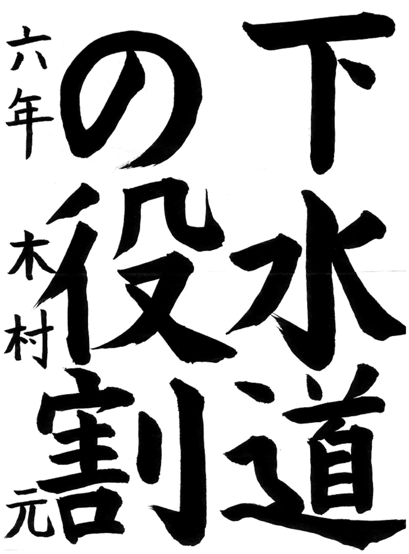 白山小学校6年 木村　元 （きむら　はじめ）