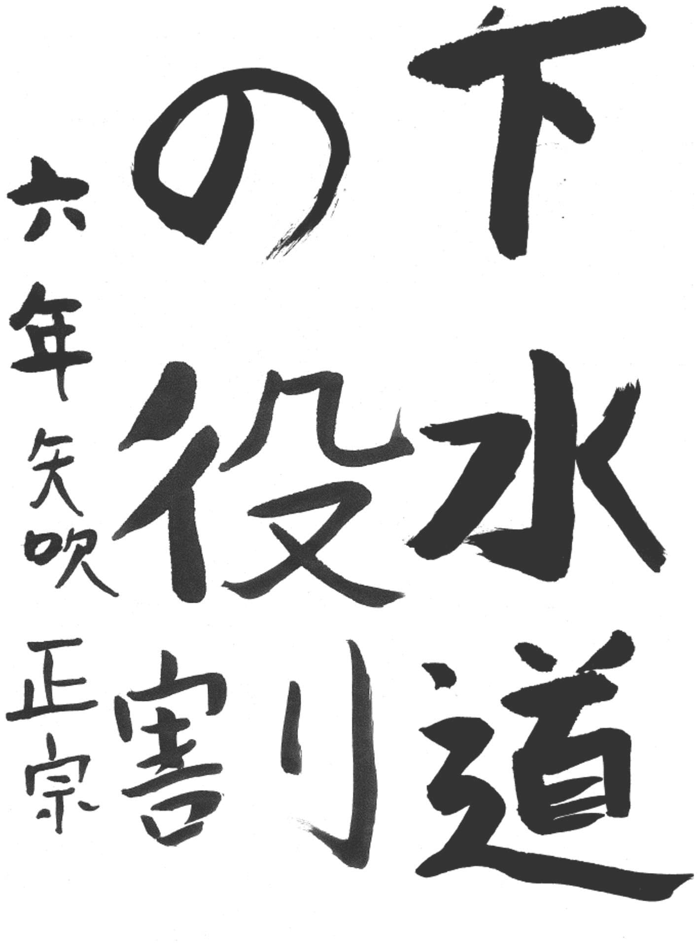 白山小学校6年 矢吹　正宗 （やぶき　まさむね）