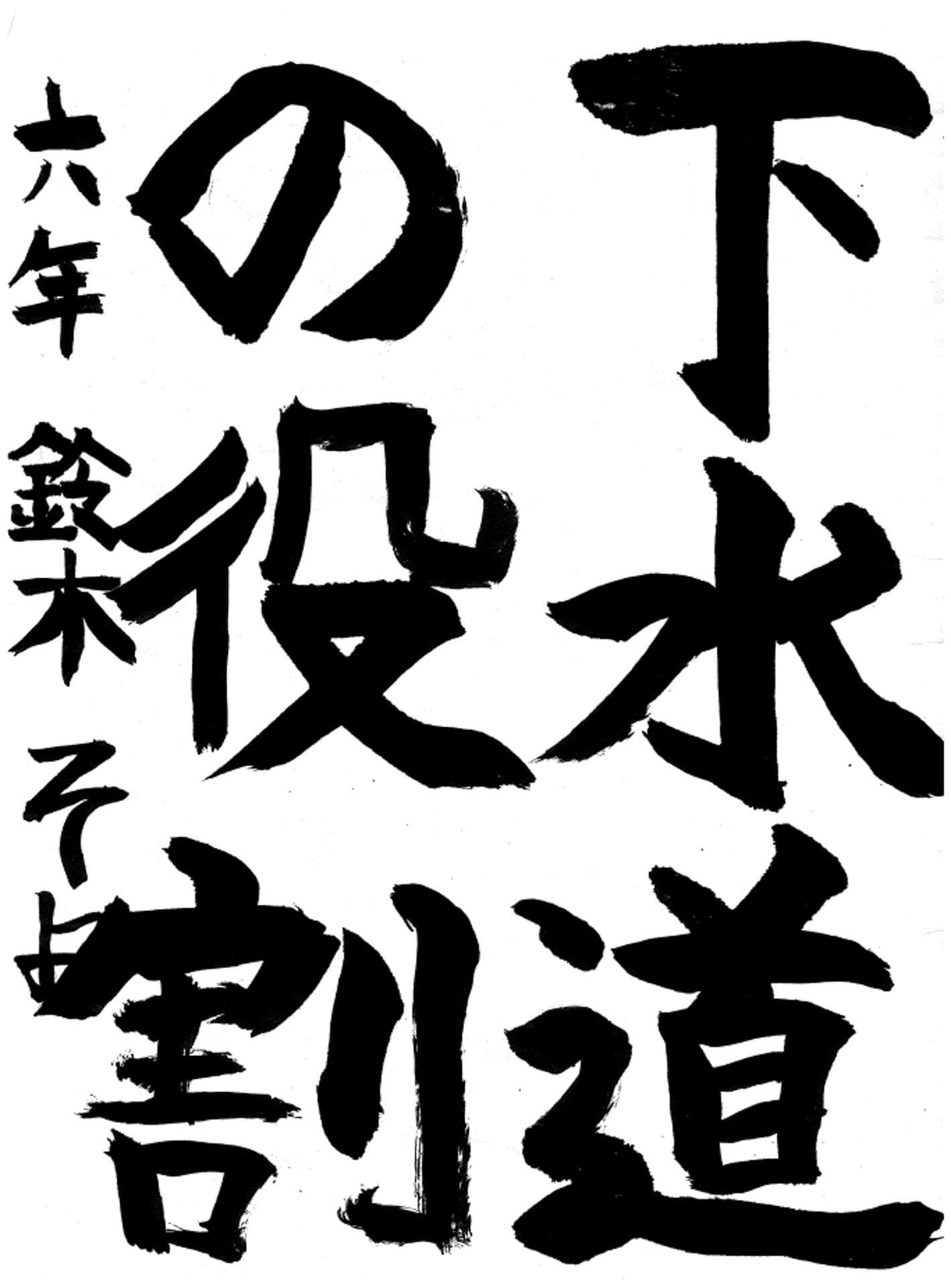 白山小学校6年 鈴木　そよ （すずき　そよ）