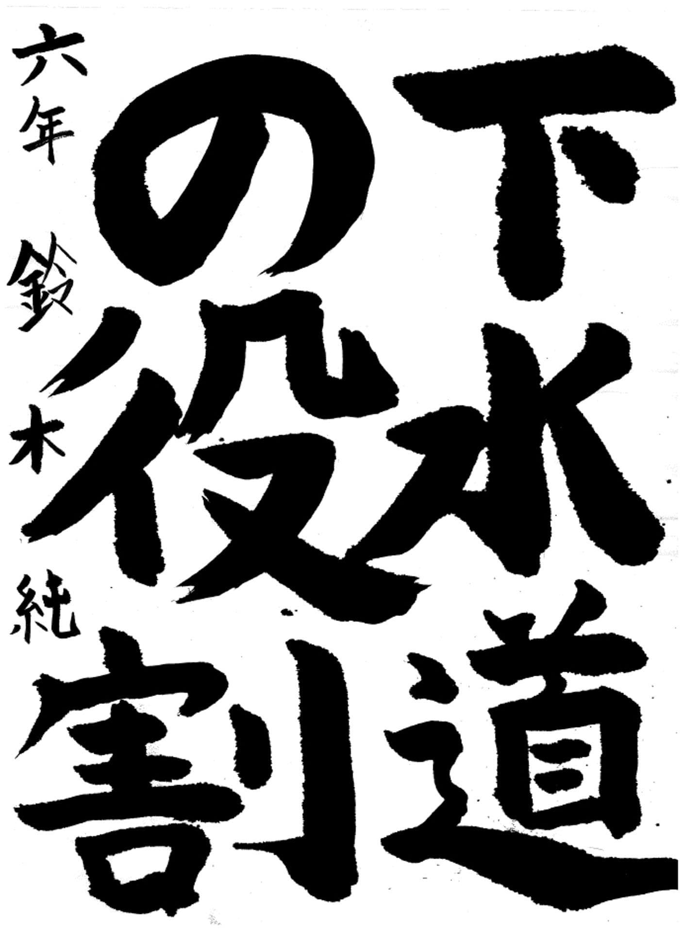 白山小学校6年 鈴木　純 （すずき　じゅん）