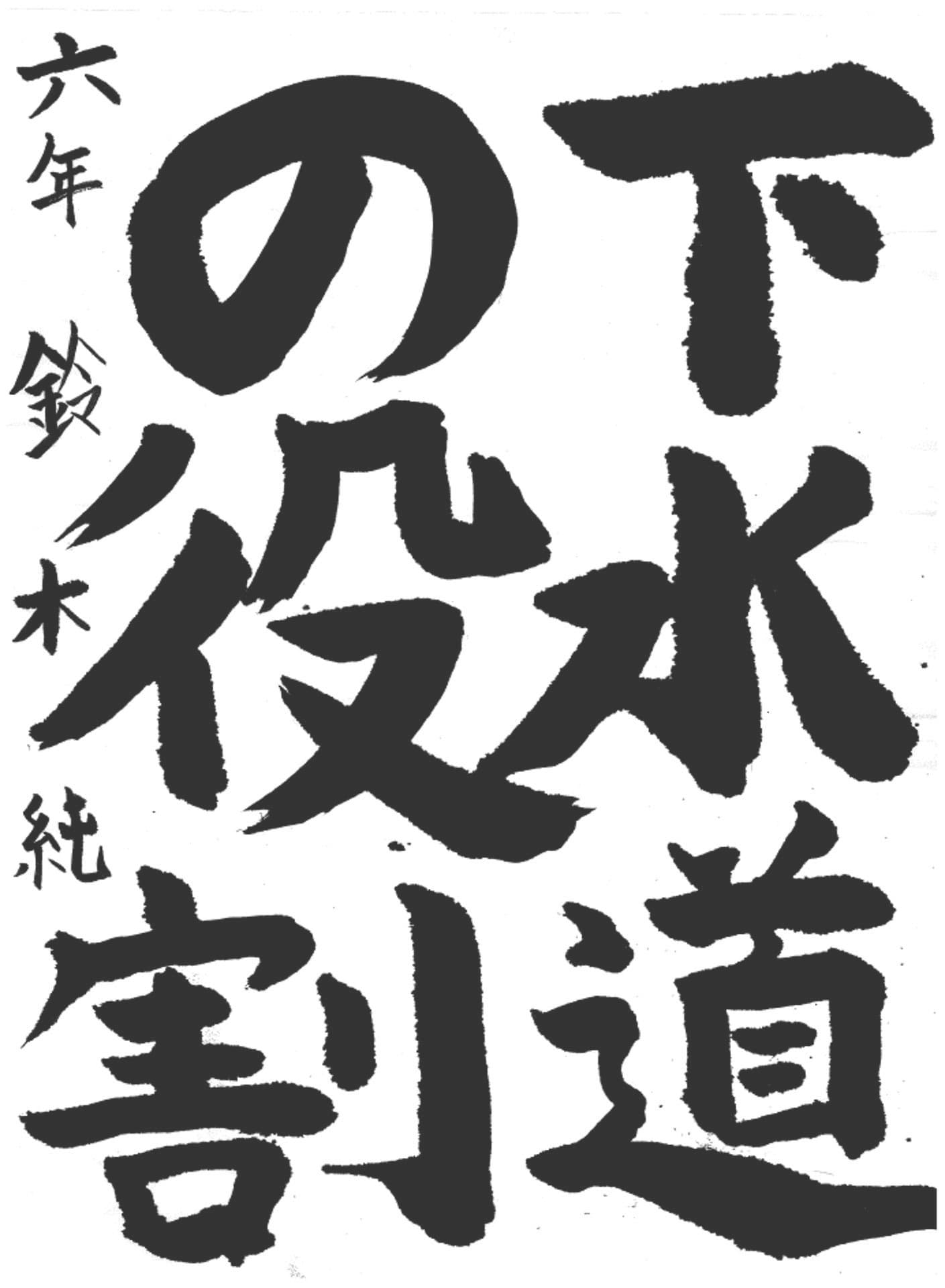 白山小学校6年 鈴木　純 （すずき　じゅん）